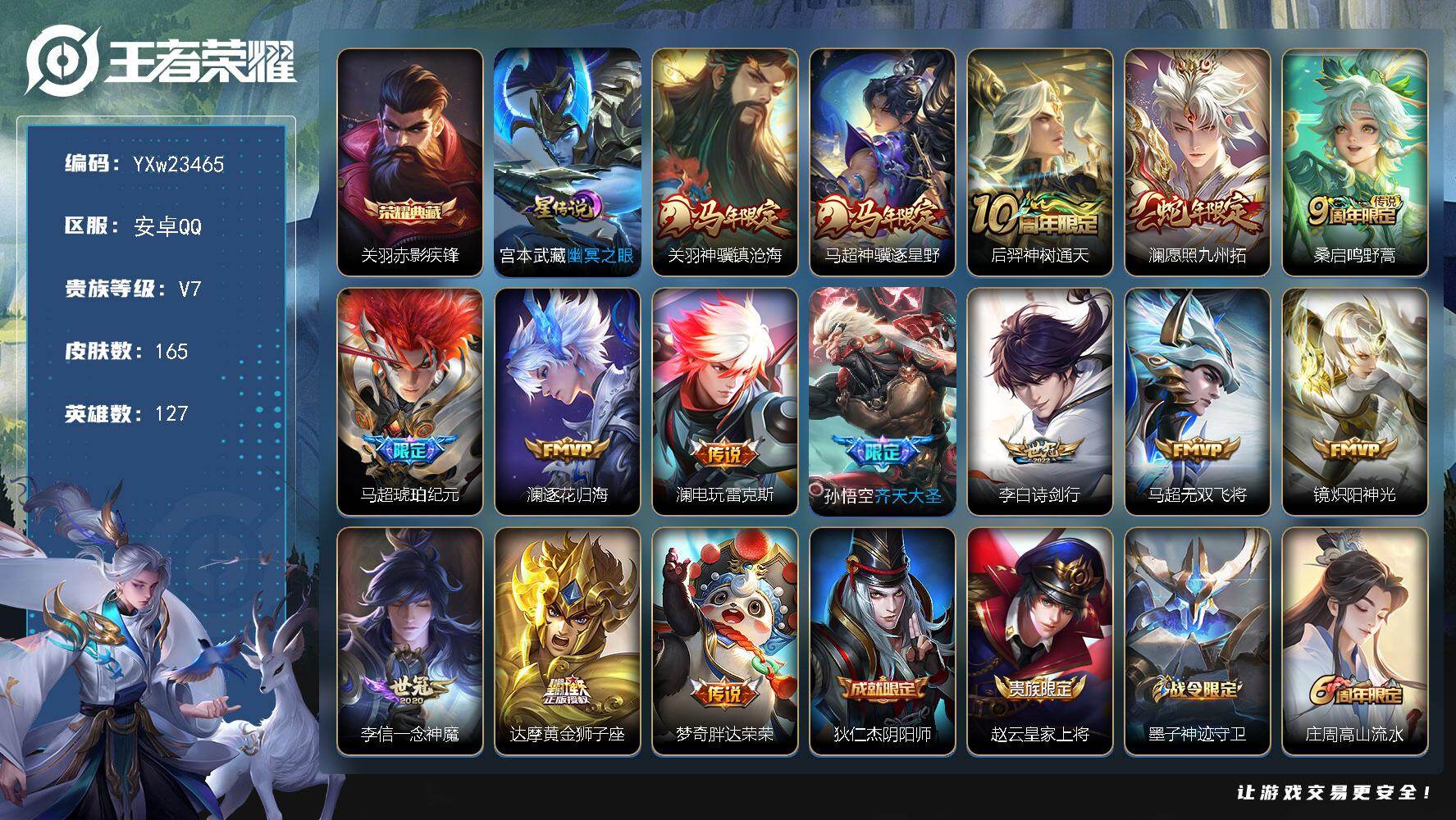 王者荣耀账号安卓QQ【高性价比·赤影疾锋·全皮澜·神骥镇沧海·神骥逐星野·愿照九州拓·马超琥珀纪元·齐天大圣·诗剑行·无