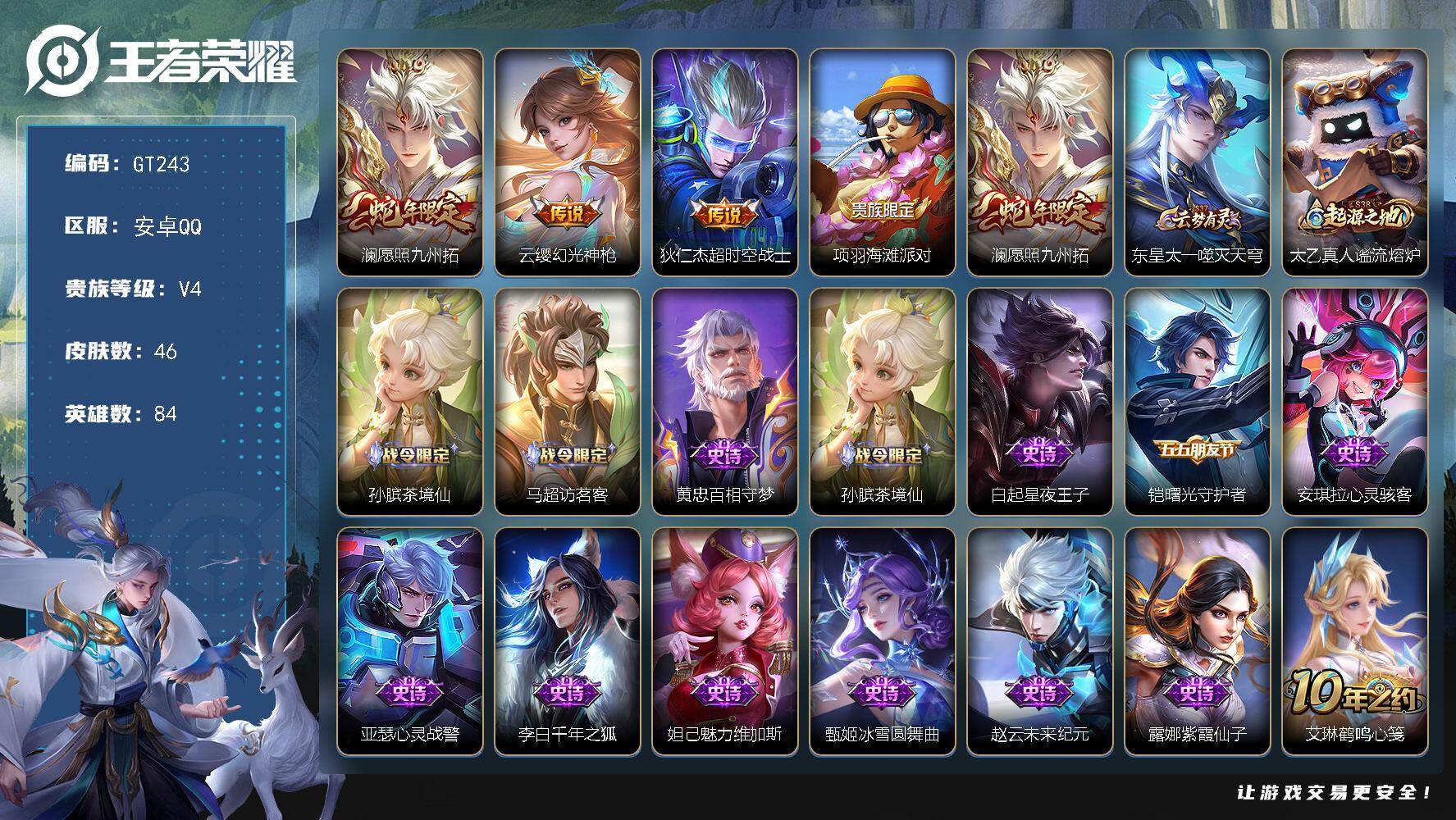 王者荣耀账号安卓QQ可换绑【精品小号·澜蛇限】3按键，1天幕，五级铭文30，可二次GT243，安卓Q-V4-46皮肤-3传说-11史诗【天幕】：财神纳福天幕【传说皮肤】：澜愿照九州拓，云缨幻光神枪，狄仁杰超时空战士【限