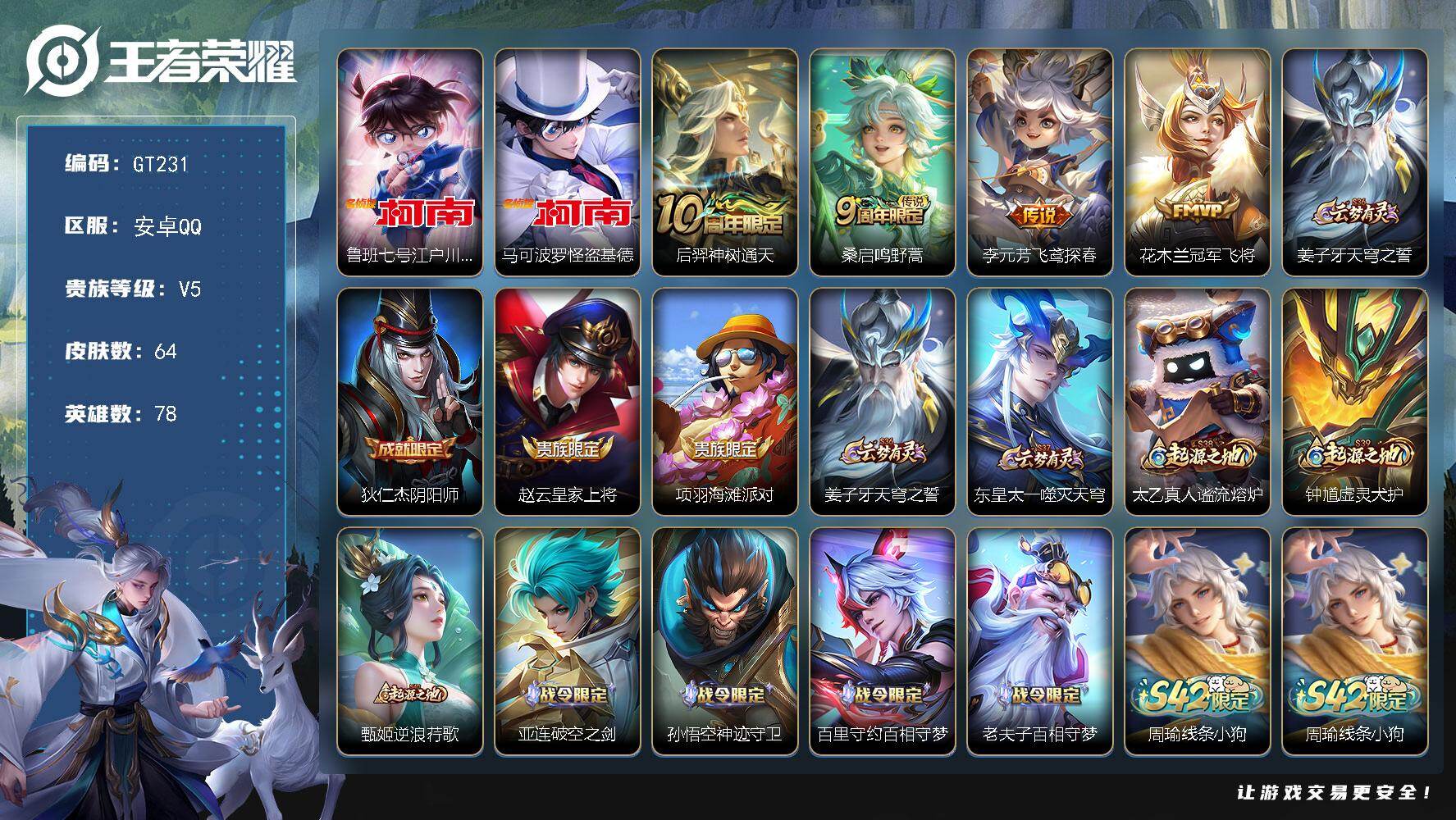 王者荣耀账号安卓QQ可换绑【精品小号·马可怪盗基德·鲁班江户川柯南】3000星币 2按键 1王者印记 五级铭文9 可二次GT231 安卓Q-V5-64皮肤-2珍品传说-4传说-14史诗【珍品传说】：鲁班七号江户川柯南，
