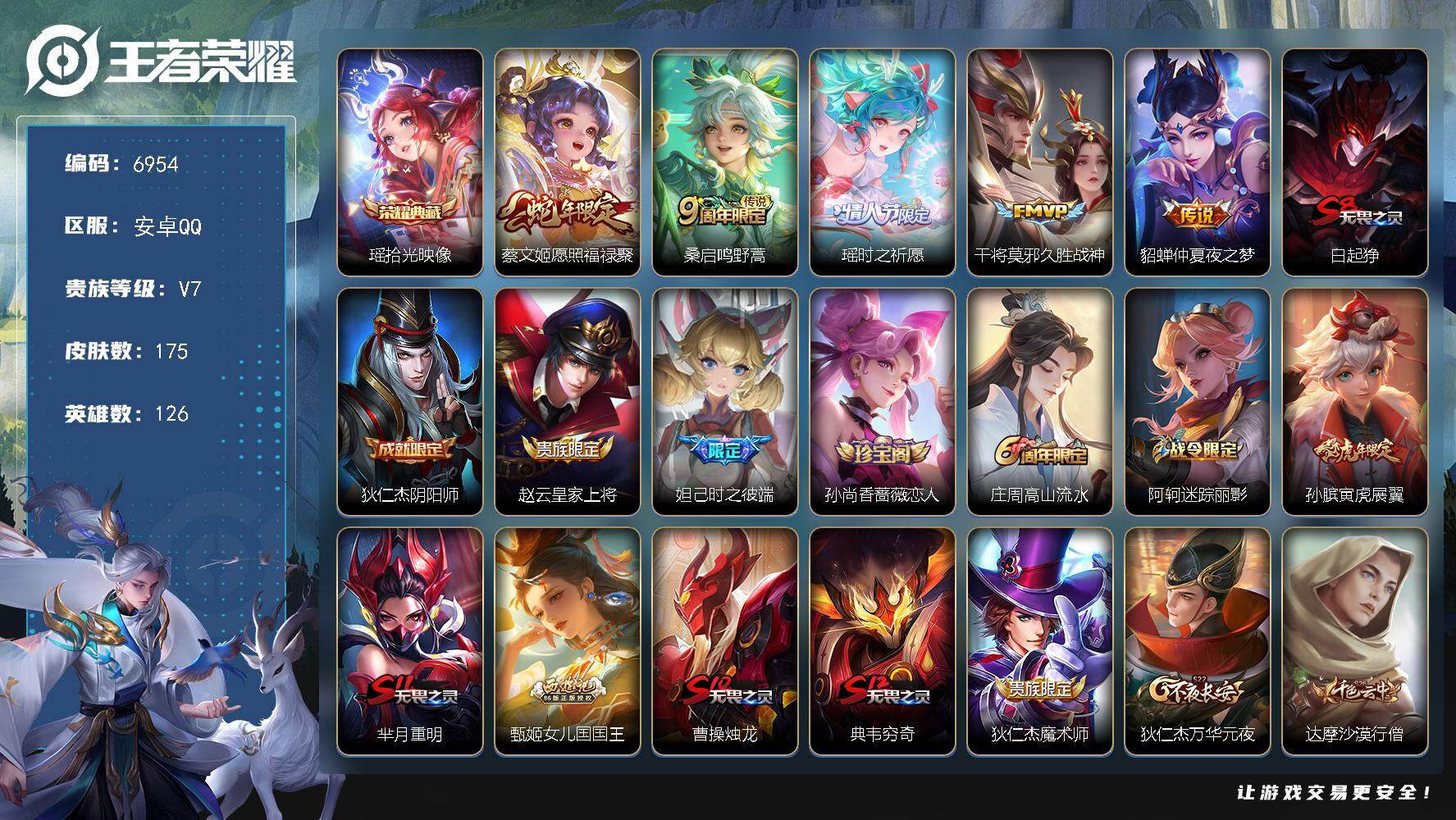 王者荣耀账号安卓QQ贵族7/皮肤175/典藏1/传说5/史诗53/英雄126/拾光映像 瑶/愿照·福禄聚 蔡文姬/鸣野蒿