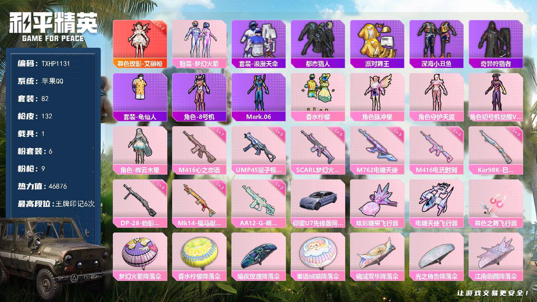 和平精英账号苹果QQ【TP1131】苹果 手Q-1神装-6粉装-9特效枪-1载具-3粉色飞行器-46876热力值-6王牌