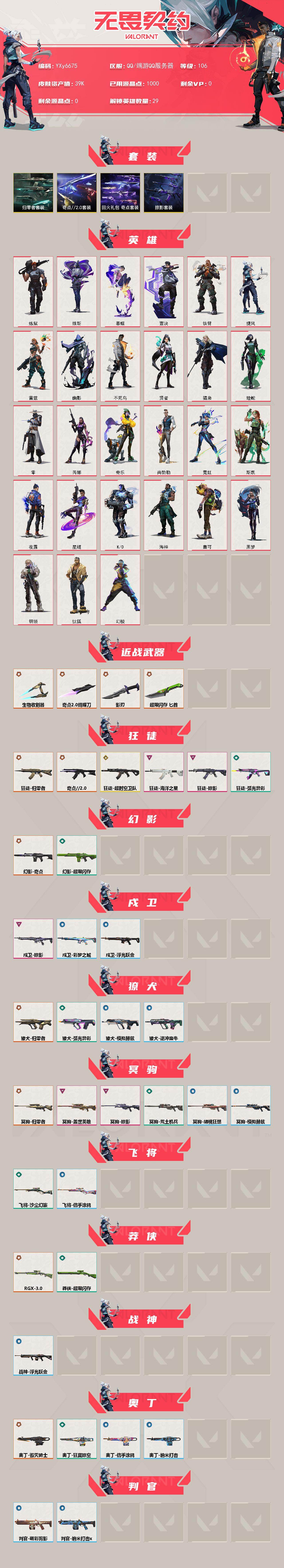 WWQLX429853无畏契约账号详情图2 WWQLX429853无畏契约账号详情图2