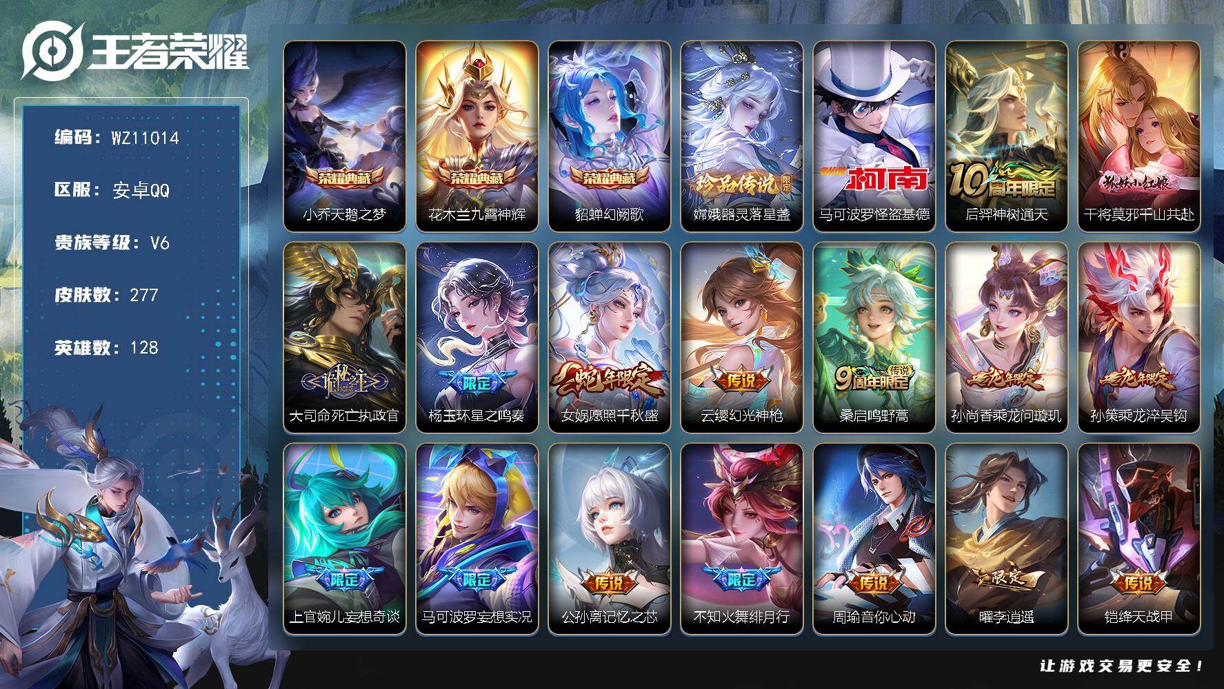 王者荣耀账号安卓QQ安卓Q-V6-至尊星耀V段位-128英雄-277皮肤-3典藏皮肤-2珍品传说-21传说-76史诗
【