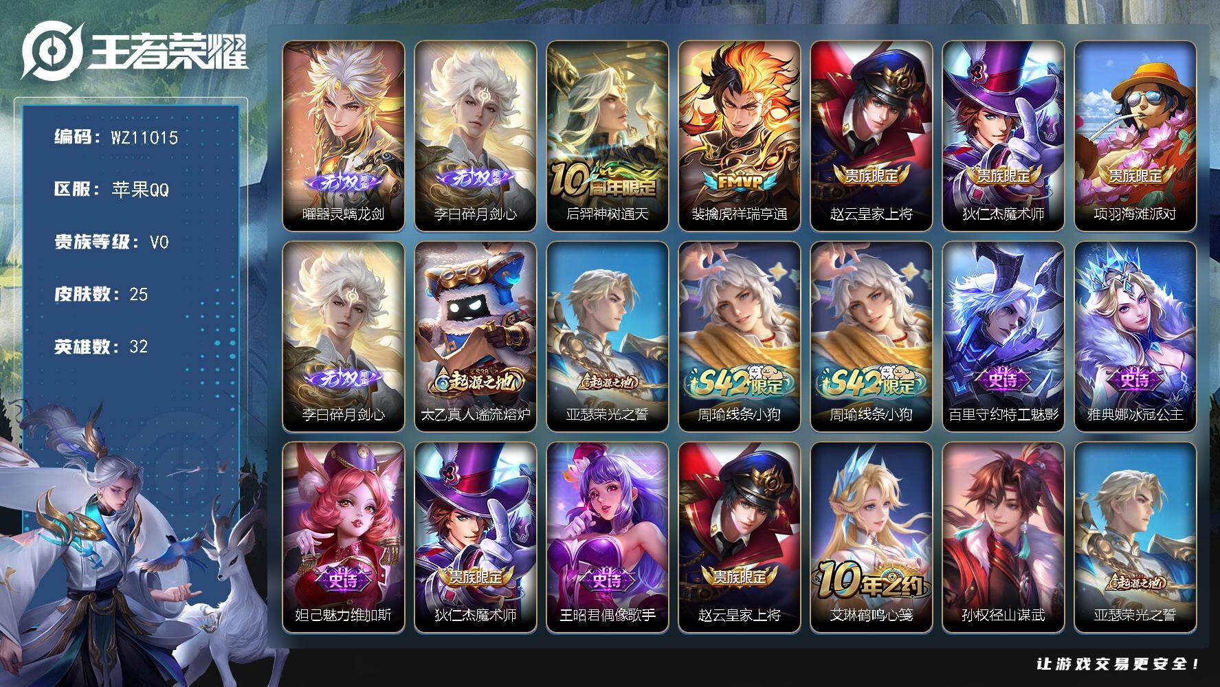 王者荣耀账号苹果QQ苹果Q-V0-永恒钻石V段位-32英雄-25皮肤-2无双-2传说-6史诗
【英雄全皮】：孙权全皮
【无双皮肤】：曜器灵螭龙剑，李白碎月剑心
【传说皮肤】：后羿神树通天，裴擒虎祥瑞亨通
【限定皮肤】：