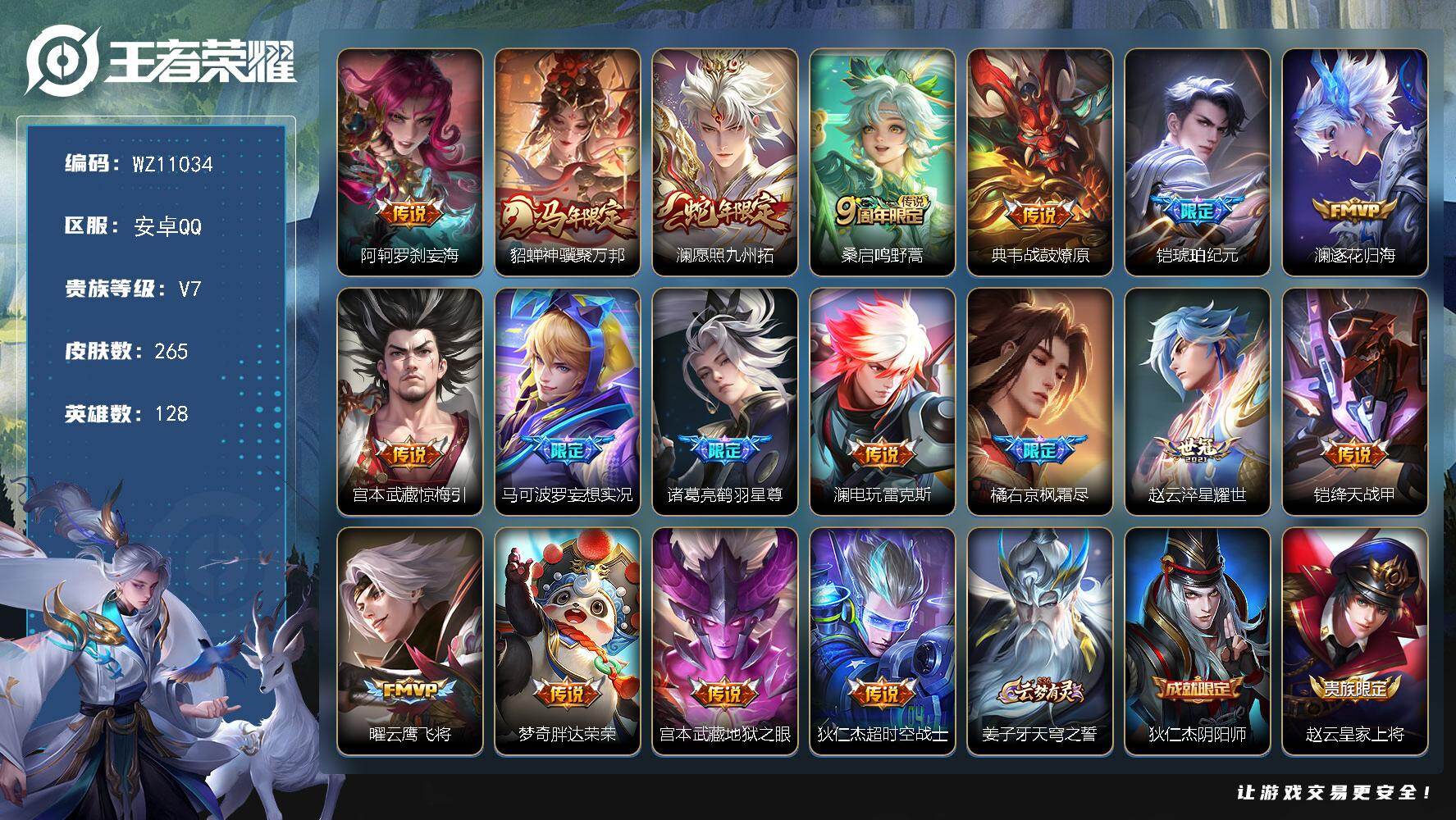 王者荣耀账号安卓QQ安卓Q-V7-最强王者段位-128英雄-265皮肤-18传说-60史诗
【英雄全皮】：敖隐全皮，澜全