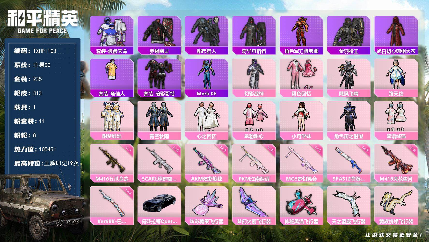 和平精英账号苹果QQ【TP1103】苹果 手Q-11粉装-8特效枪-1载具-6粉色飞行器-105451热力值-19王牌印