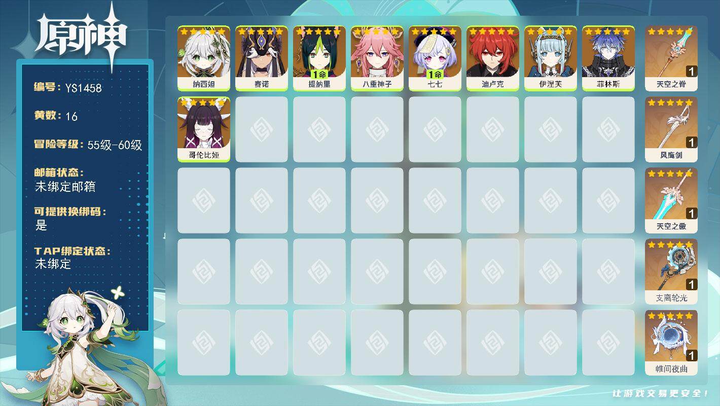 原神账号官服 天空岛【YS1458】56级/16黄/女主/9个五星角色/5个五星武器/0命菲林斯/0命赛诺/0命纳西妲/0命八重神子/1命提纳里/1命七七/0命迪卢克/0命伊涅芙/0命哥伦比娅/精1帷间夜曲/精1支离轮