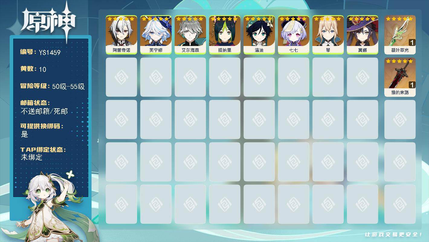 原神账号官服 天空岛【YS1459】53级/10黄/女主/8个五星角色/2个五星武器/0命艾尔海森/0命阿蕾奇诺/0命芙宁娜/0命温迪/0命七七/0命提纳里/0命莫娜/0命琴/精1裁叶萃光/精1狼的末路