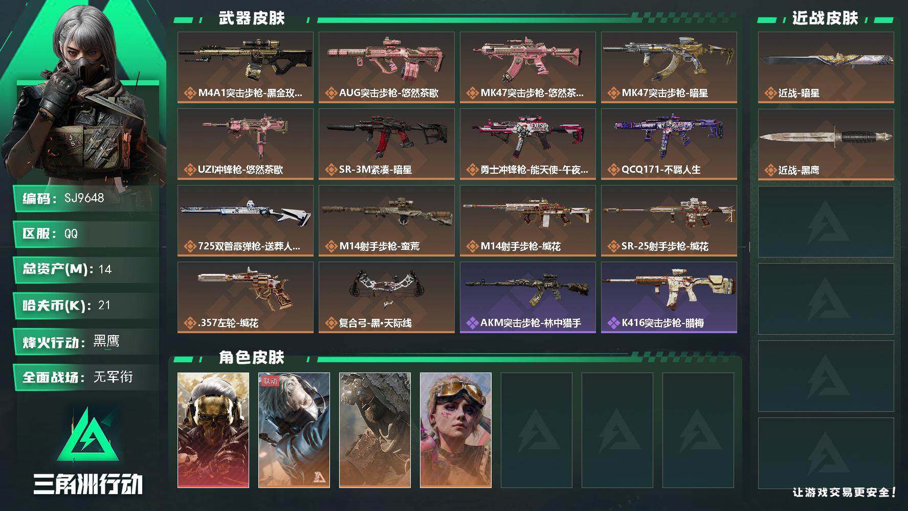 三角洲行动账号QQ【SJ9648】总资产(M)：14M/哈夫币(K)：21K/哈夫币(K)：21K/传说枪皮数：14/全面战场等级：1_段位：无段位/烽火地带等级：60_段位：黑鹰/红狼-蚀金玫瑰/蜂医-送葬人·无题