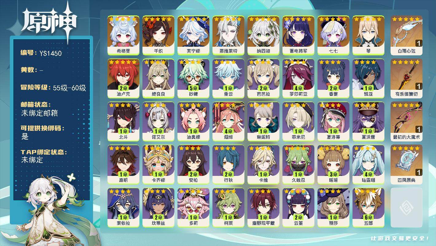 原神账号官服 天空岛【YS1450】56级/女主/10个五星角色/0命希格雯/0命千织/0命芙宁娜/0命那维莱特/0命纳西妲/0命雷电将军/0命琴/2命迪卢克/0命七七/精1白雨心弦/精1有乐御簾切/精1最初的大魔术/