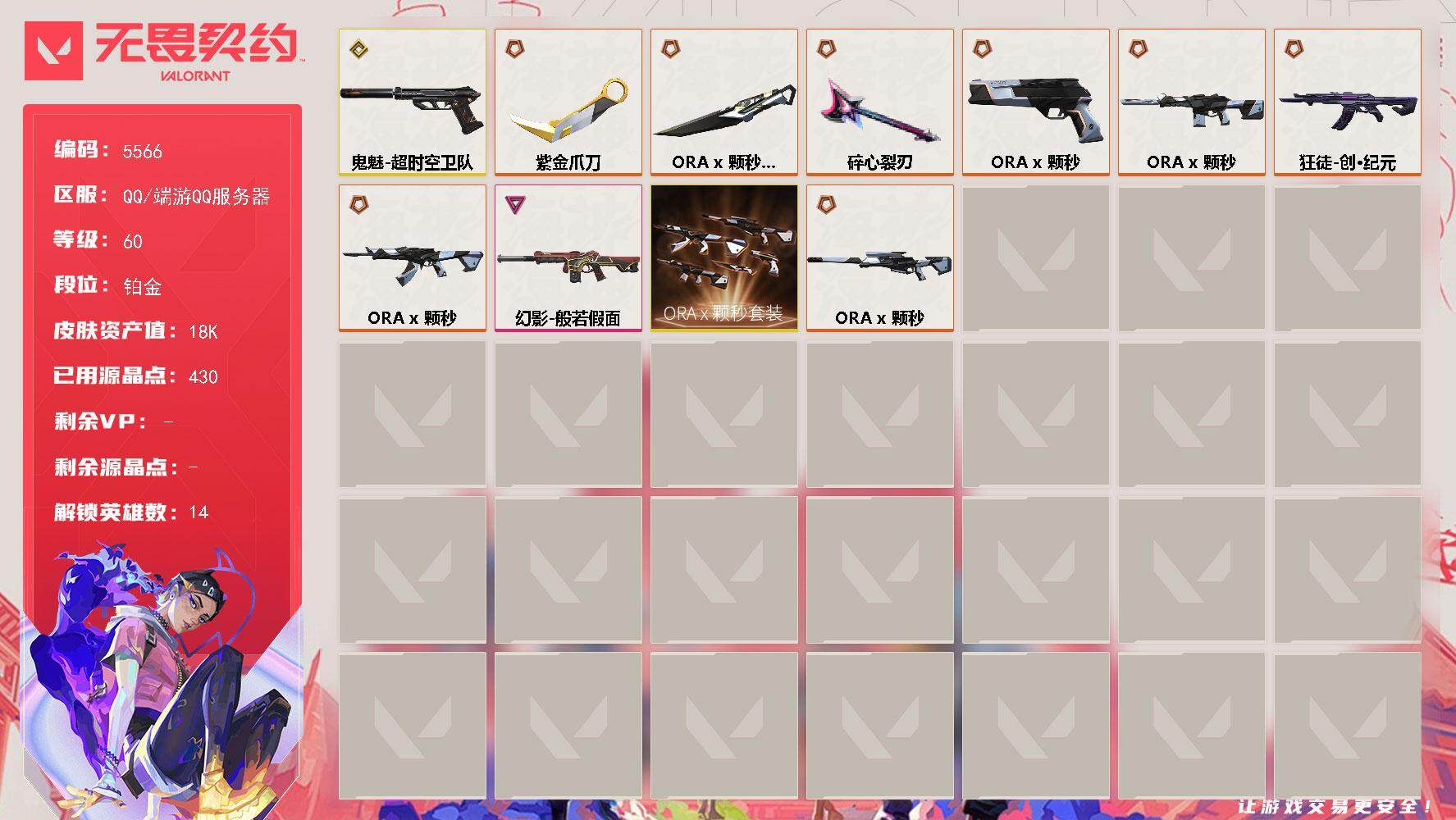 无畏契约账号QQ终极*5/传奇*5/卓越*1/皮肤*33/等级*60/段位:铂金/ORA x 颗秒套装/幻棱/炼狱/