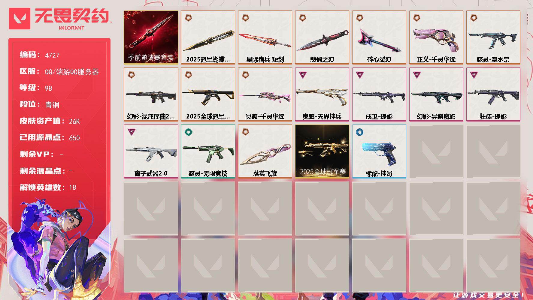 无畏契约账号QQ终极*11/卓越*5/皮肤*52/等级*98/段位:青铜/2025全球冠军赛套装/无畏契约季前邀请赛