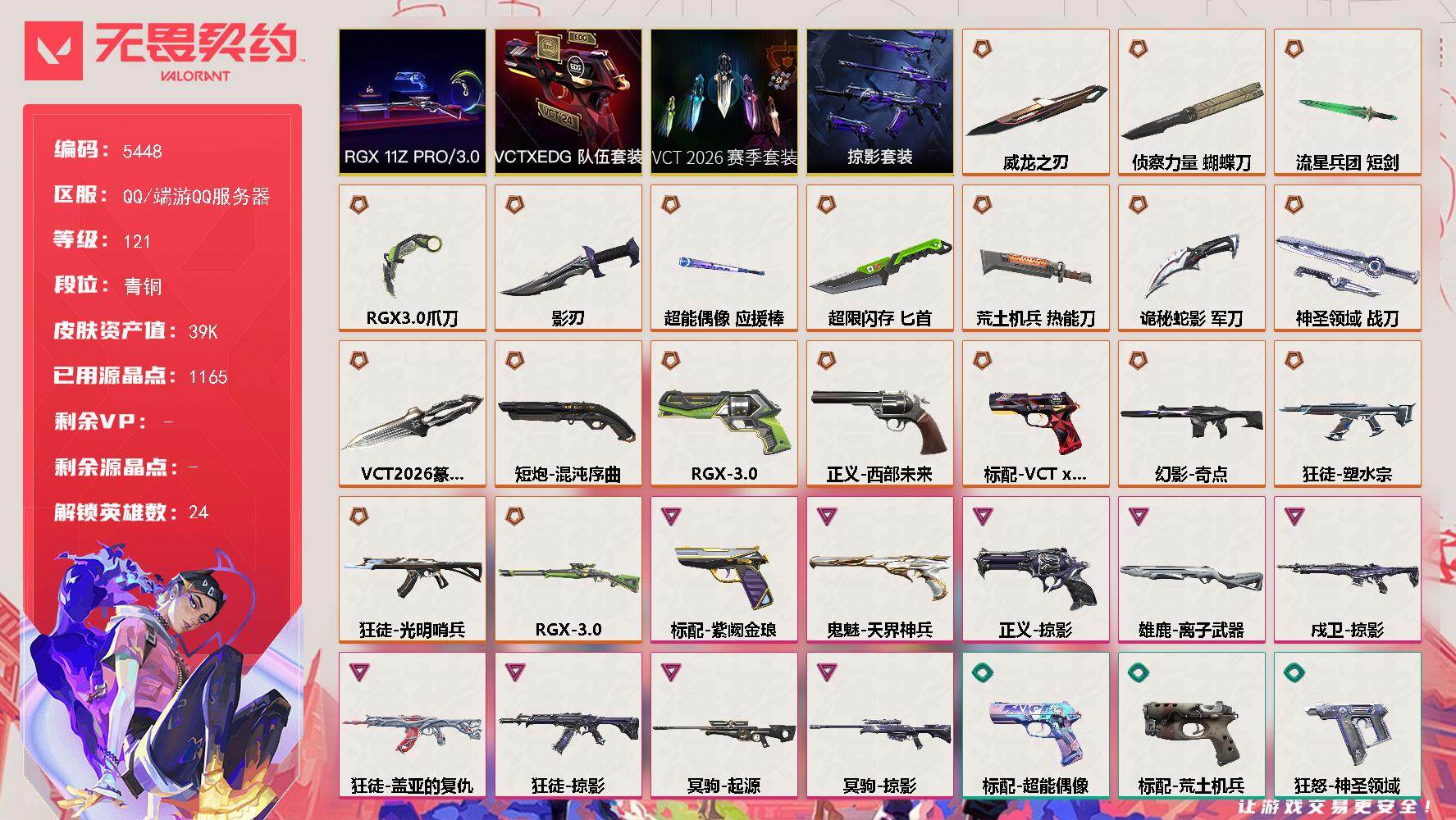 无畏契约账号QQ终极*19/卓越*9/皮肤*99/等级*121/段位:青铜/VCT 2026 赛季套装/RGX 11