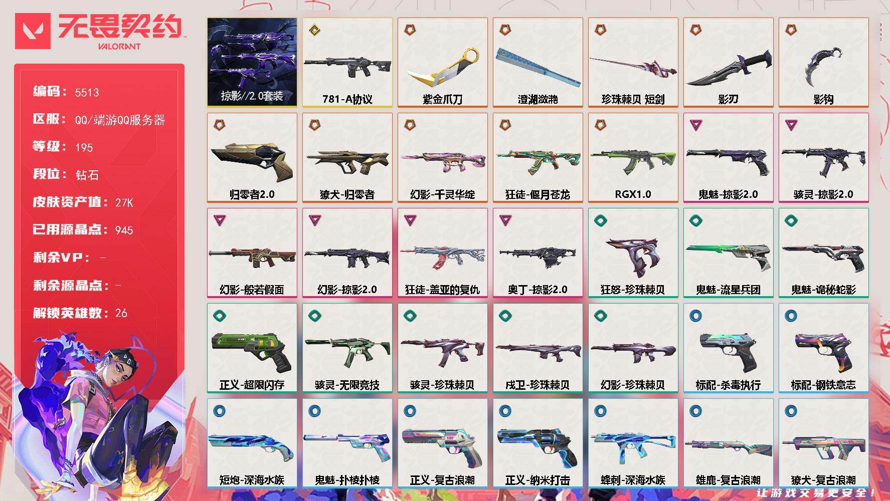 无畏契约账号QQ终极*10/传奇*1/卓越*6/皮肤*41/等级*195/段位:钻石/掠影//2.0套装/幻棱/炼狱