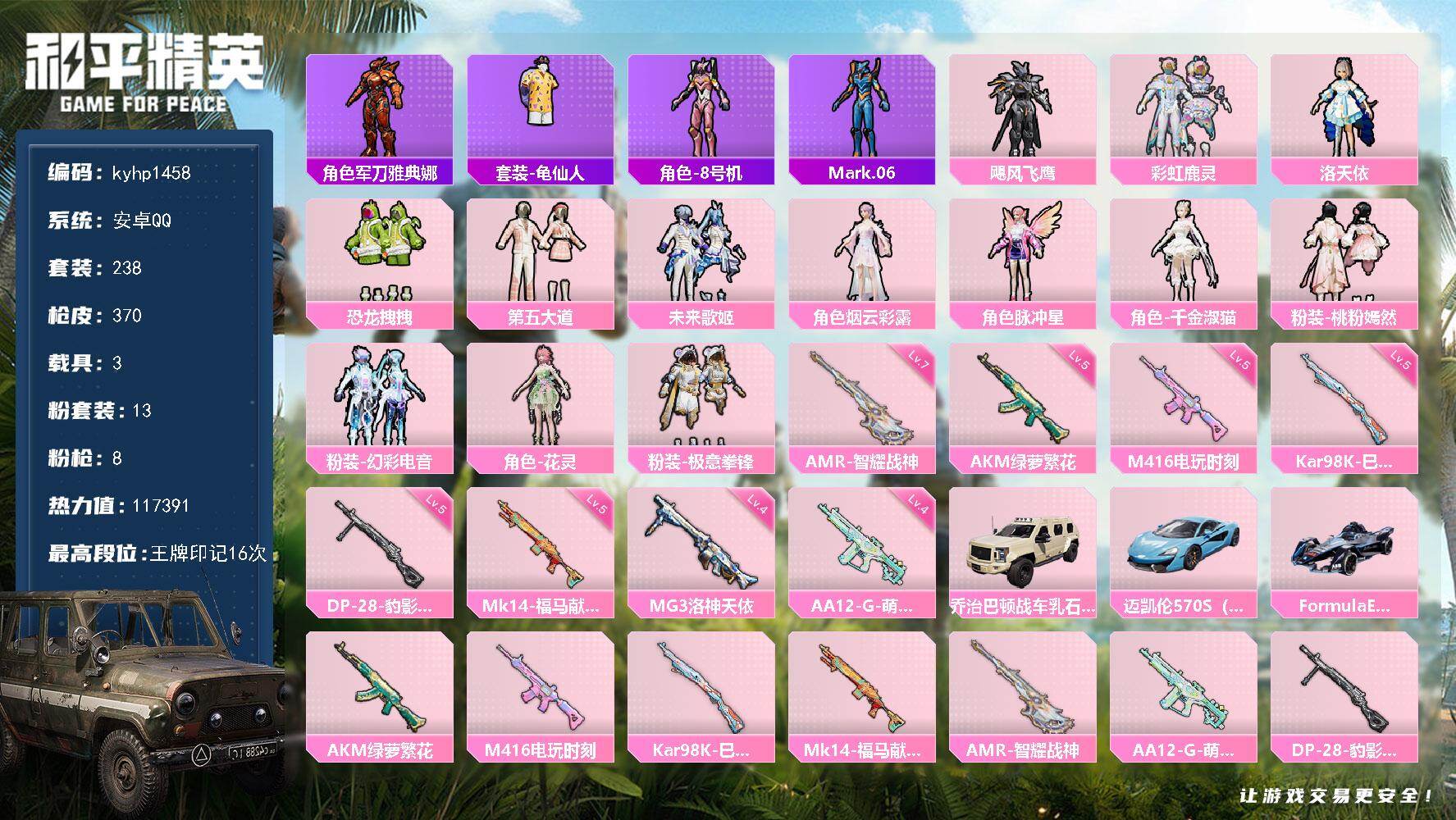 和平精英账号安卓QQ安卓 手Q-13粉装-8特效枪-3载具-7粉色飞行器-117391热力值-16王牌印记-238套装-