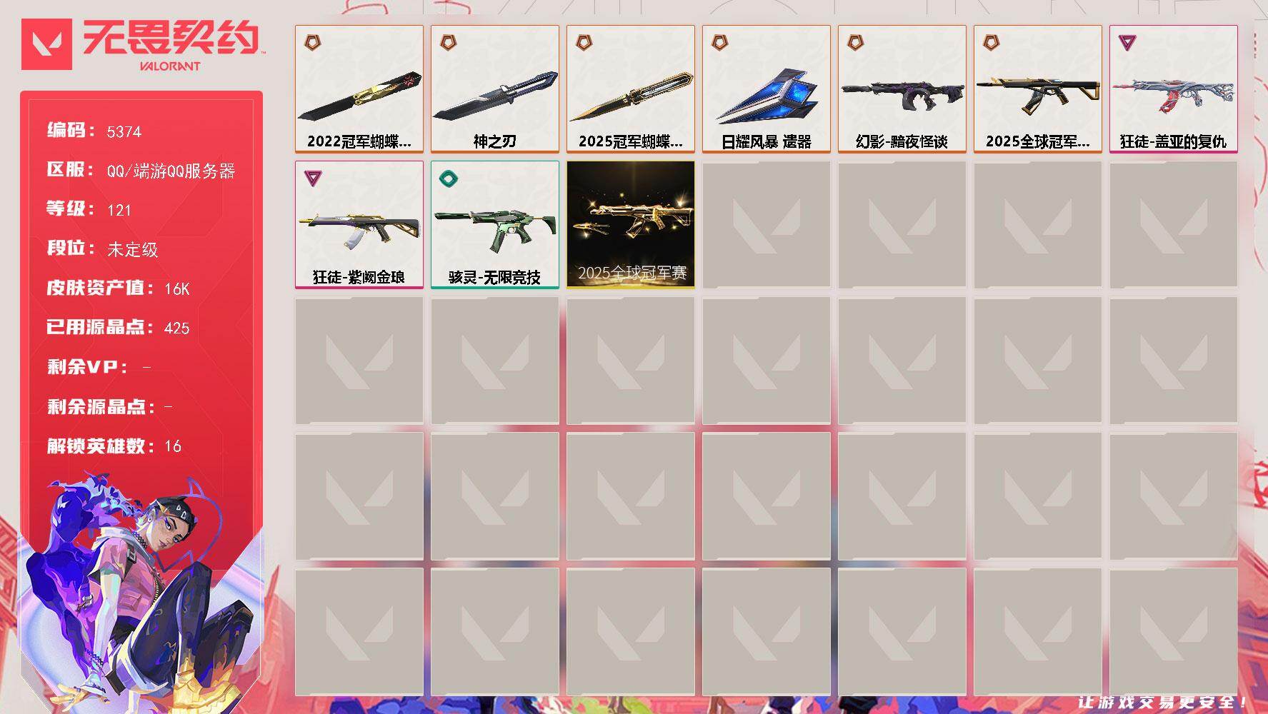 无畏契约账号QQ终极*6/卓越*2/皮肤*25/等级*121/段位:未定级/2025全球冠军赛套装/幻棱/炼狱/暮蝶