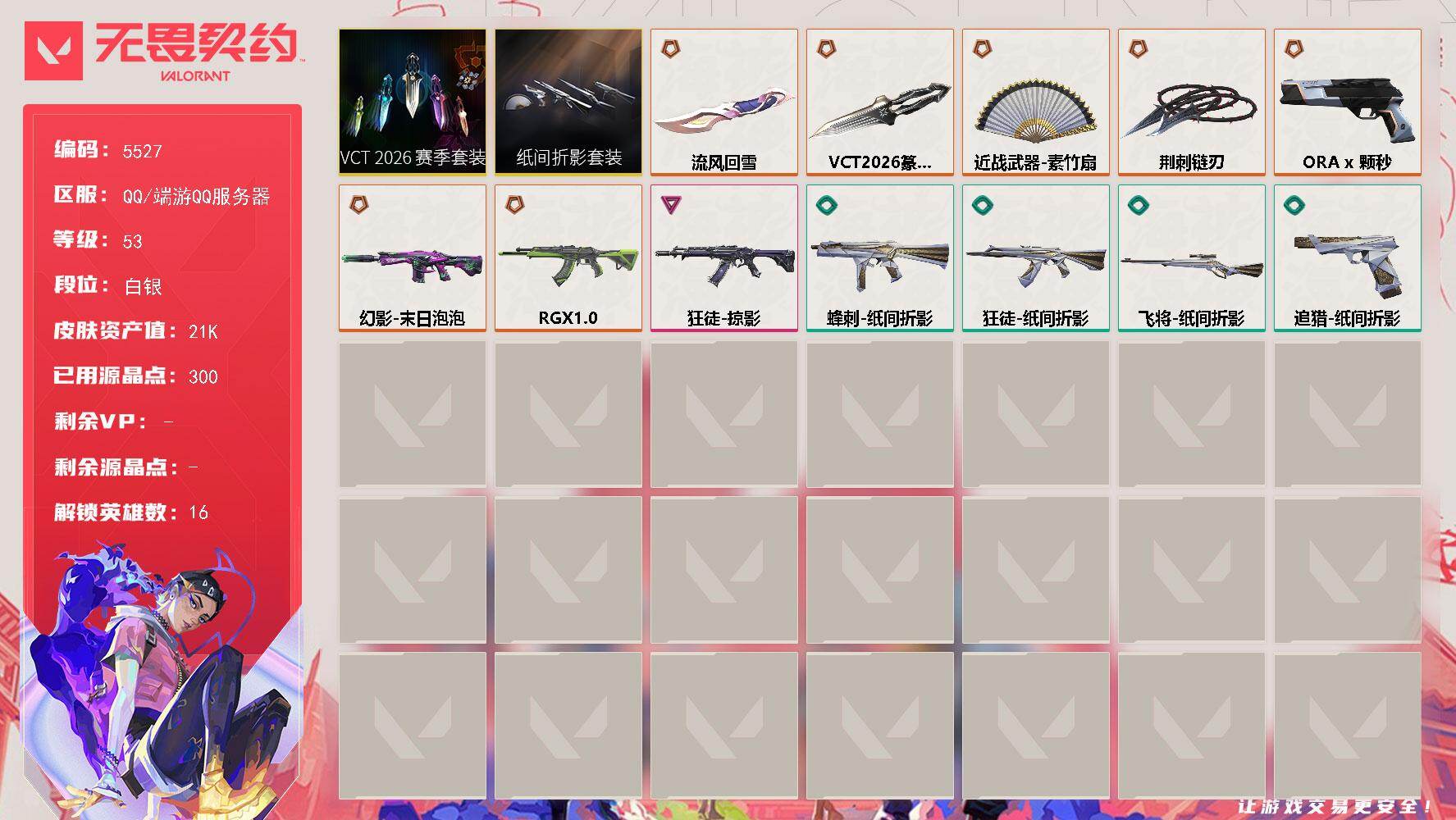 无畏契约账号QQ终极*7/传奇*1/卓越*1/皮肤*24/等级*53/段位:白银/VCT 2026 赛季套装/纸间折
