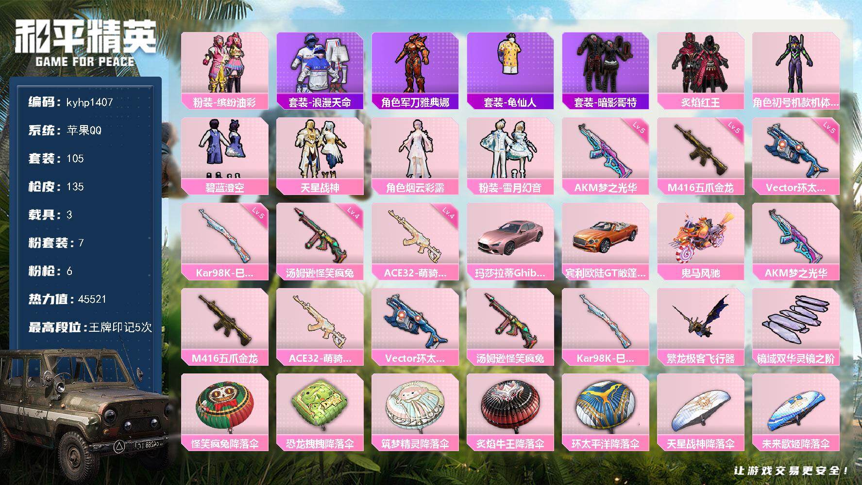 和平精英账号苹果QQ苹果 手Q-7粉装-6特效枪-3载具-2粉色飞行器-45521热力值-5王牌印记-105套装-135