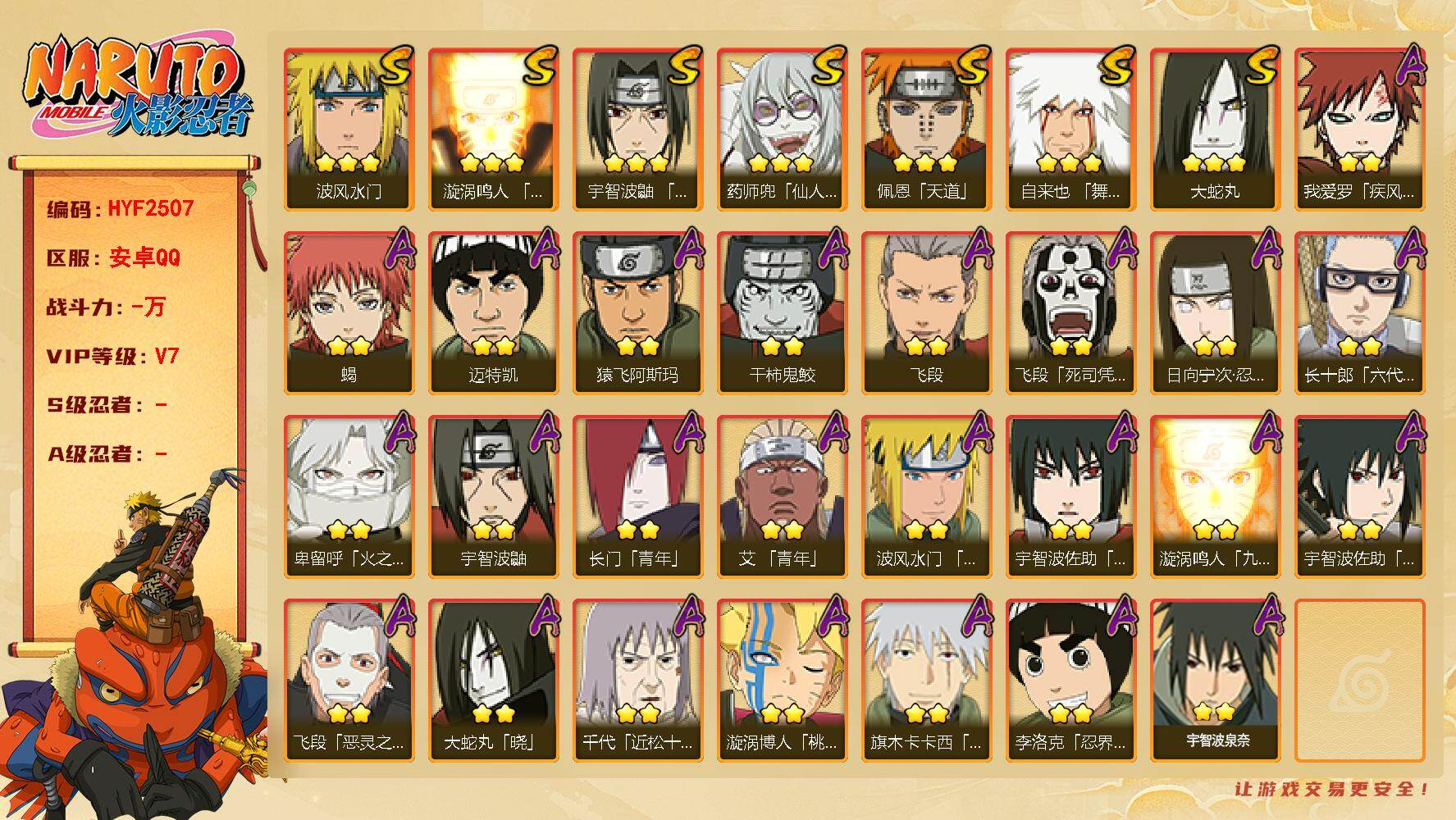 火影忍者账号安卓QQ【HYF2507】V7/日向宁次「忍界大战」/我爱罗「疾风传」/宇智波鼬/飞段「死司凭血」/迈特凯/