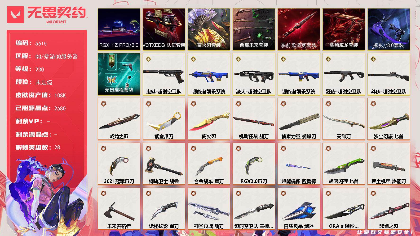 无畏契约账号QQ终极*48/传奇*6/卓越*14/皮肤*243/等级*230/段位:未定级/2021全球冠军赛套装/