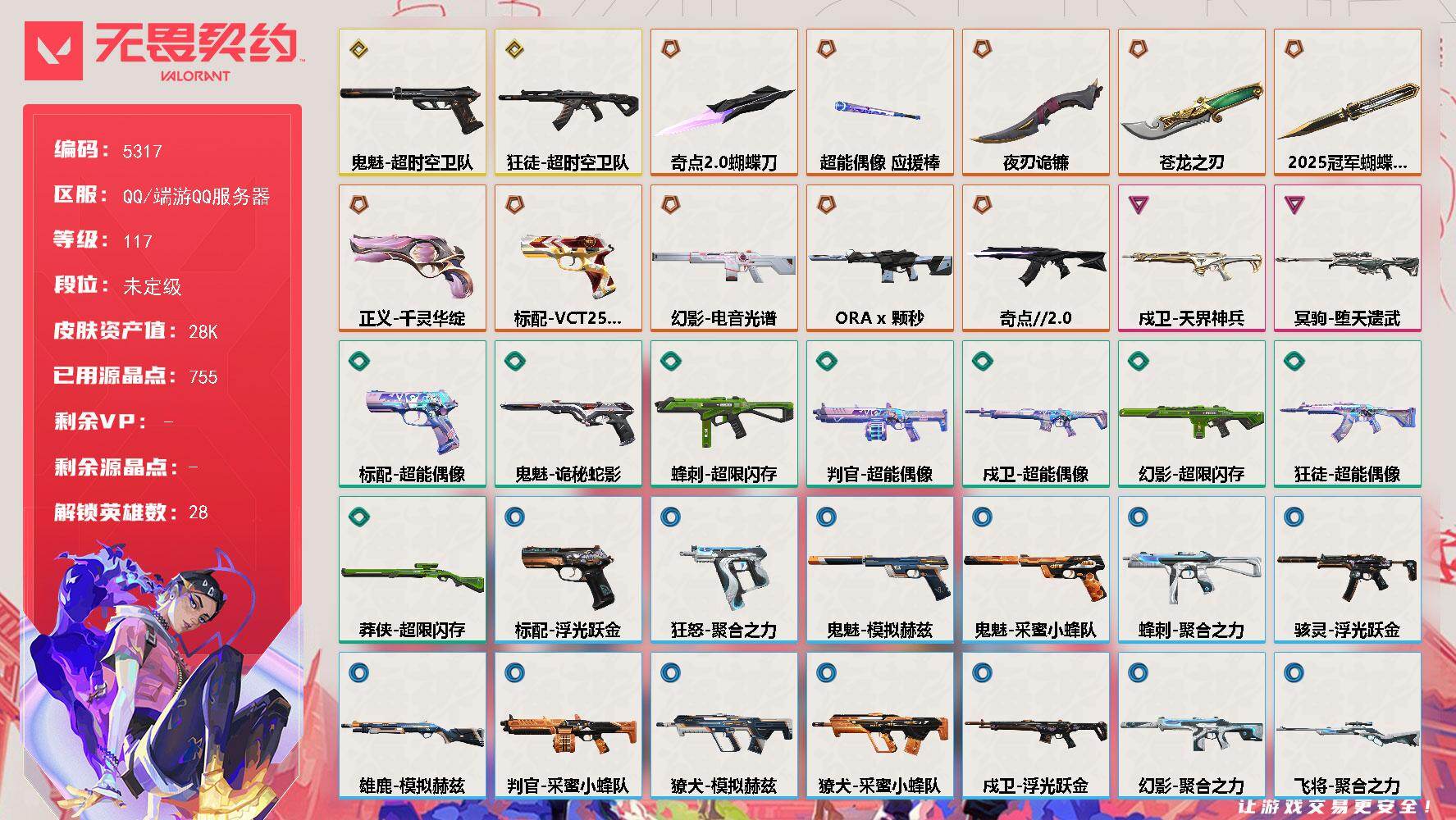 无畏契约账号QQ终极*9/传奇*3/卓越*2/皮肤*40/等级*117/段位:未定级/幻棱/炼狱/维斯/暮蝶/钛狐/