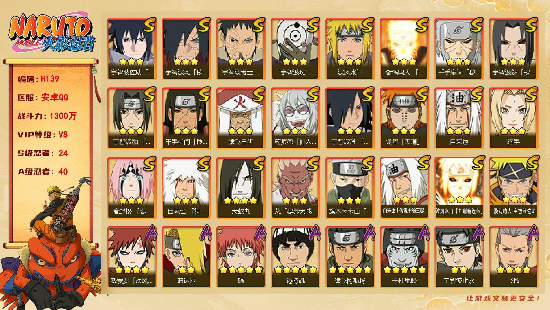 火影忍者账号安卓QQ[18385468]24S级忍者数-40A级忍者数
【S级忍者】：千手扉间「秽土转生」(3星)，千手柱间「秽土转生」(3星)，宇智波鼬「秽土转生」(3星)，宇智波斑「秽土转生·解」(3星)，春野樱「忍