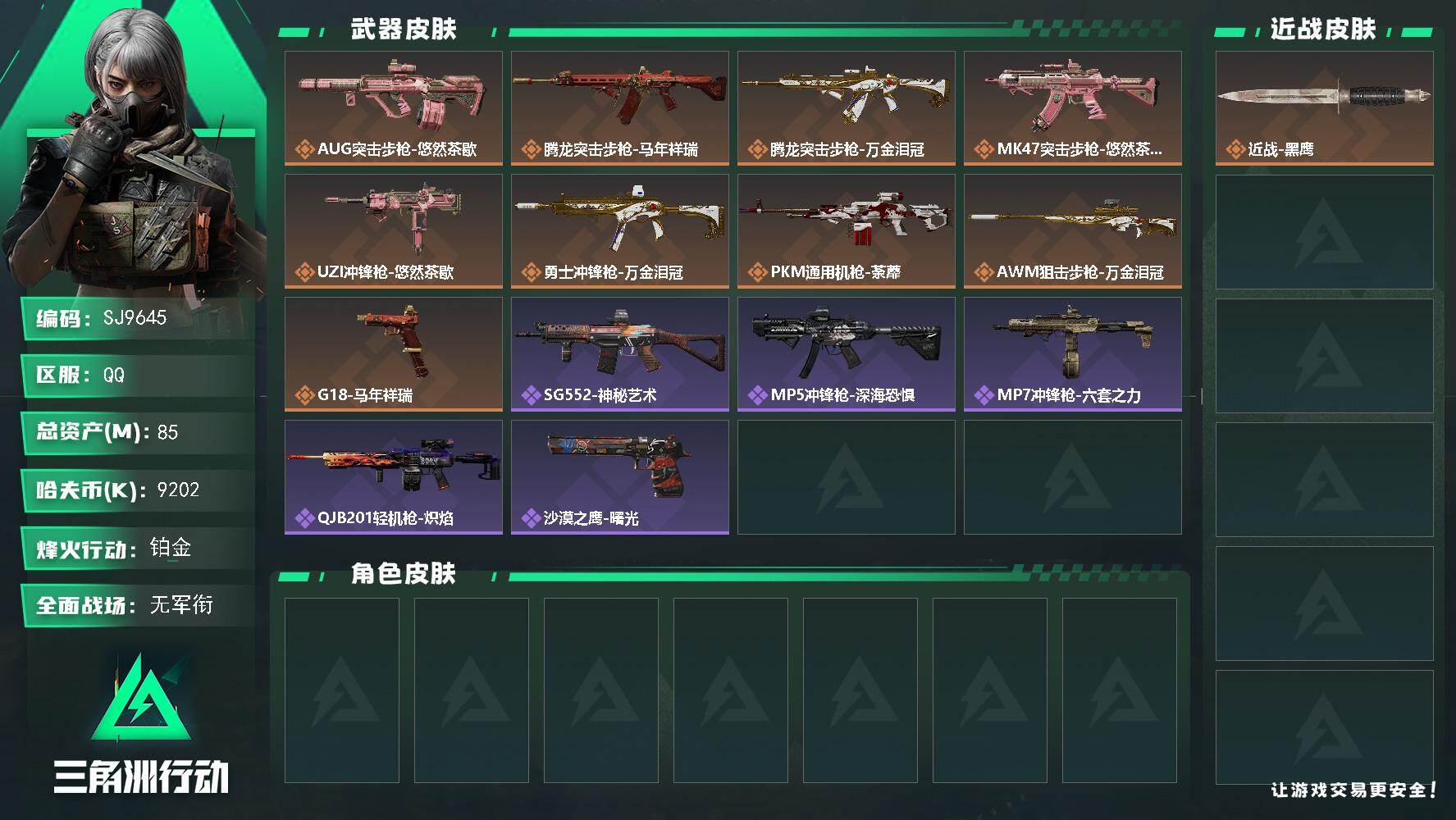三角洲行动账号QQ【SJ9645】总资产(M)：85M/哈夫币(K)：9202K/哈夫币(K)：9202K/传说枪皮数：9/全面战场等级：1_段位：无段位/烽火地带等级：48_段位：铂金/近战-黑鹰/AUG突击步枪-