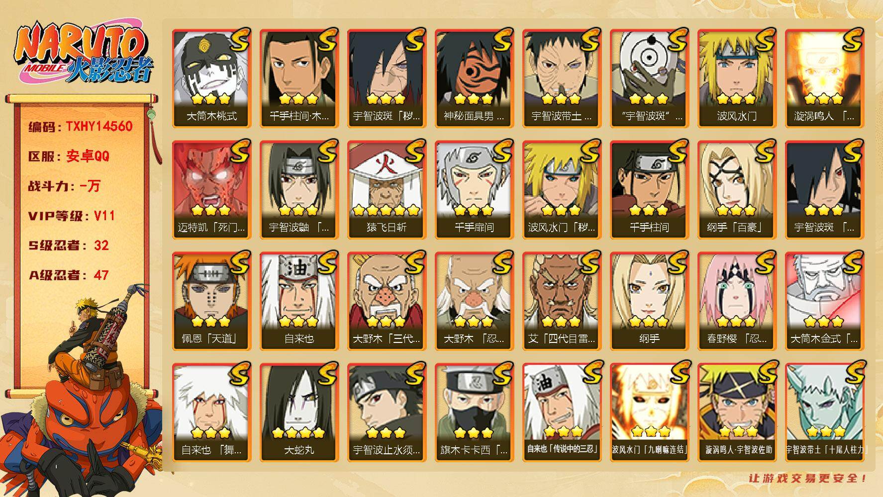 火影忍者账号安卓QQ【TXHY14560】32S级忍者数-47A级忍者数
【S级忍者】：波风水门「秽土转生」(3星)，宇智波斑「秽土转生·解」(3星)，大野木「忍界大战」(3星)，春野樱「忍界大战」(3星)，宇智波带土「