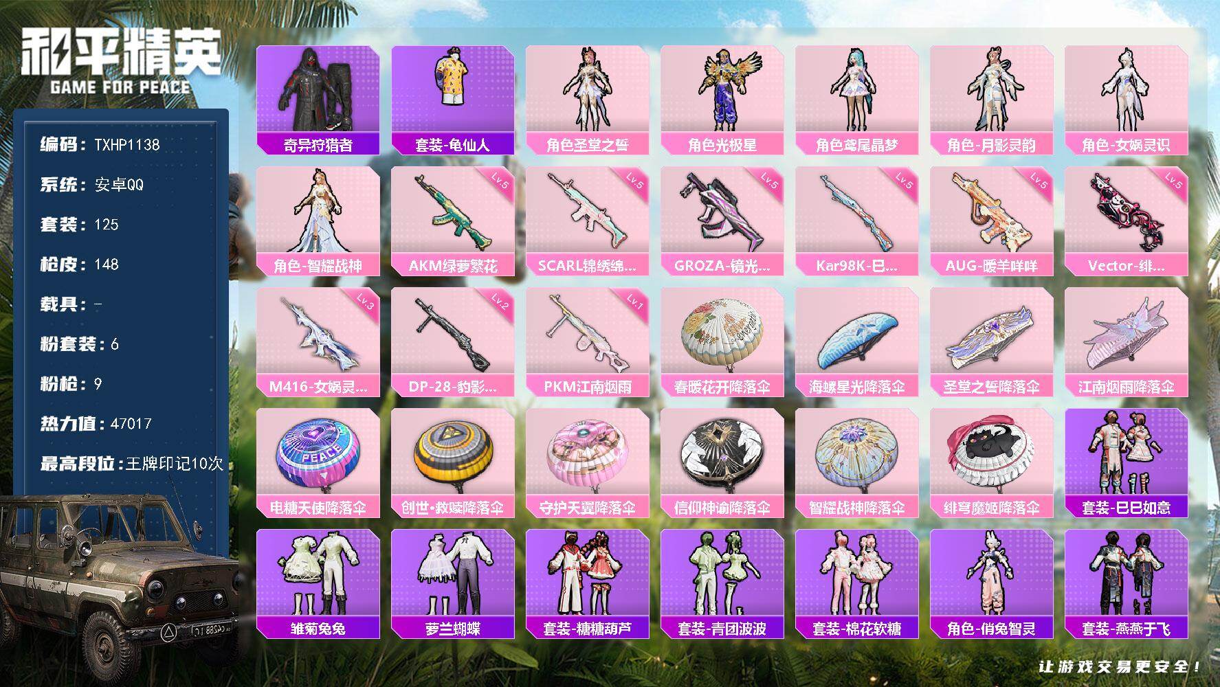 和平精英账号安卓QQ【TP1138】安卓 手Q-6粉装-9特效枪-0载具-0粉色飞行器-47017热力值-10王牌印记-