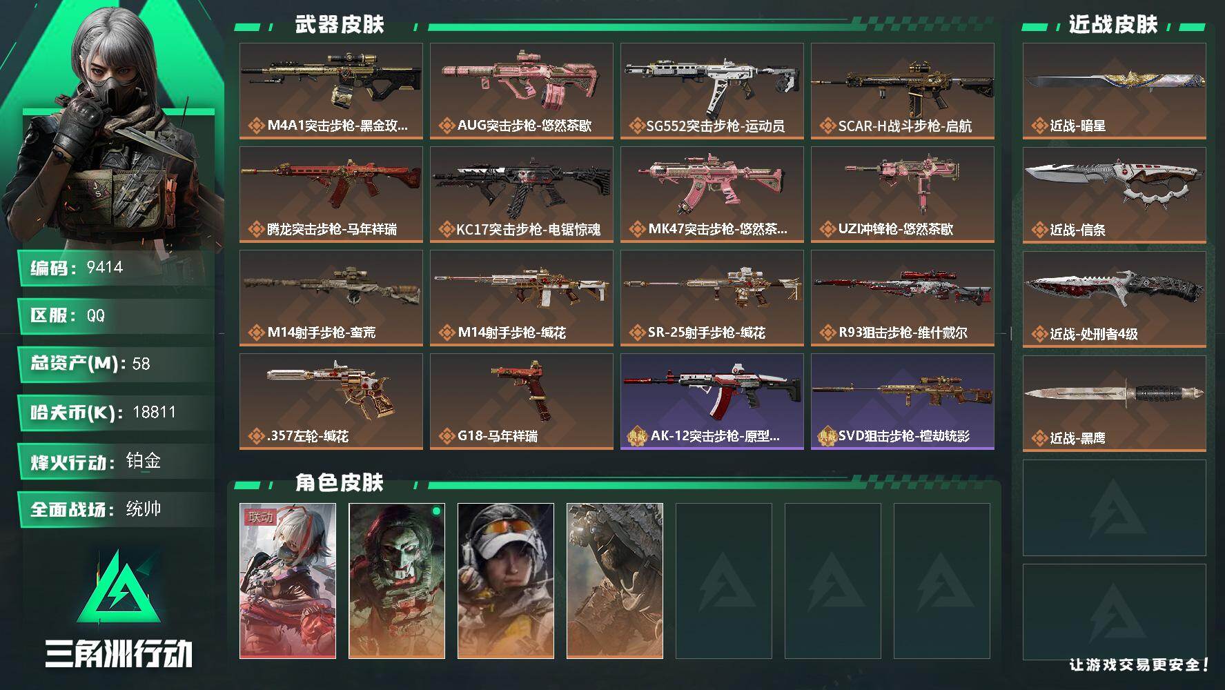 三角洲行动账号QQ【9414】58m总资产-18811k哈夫币-60烽火等级-铂金-50战场等级-统帅
【干员外观】：骇爪-维什戴尔，红狼-电锯惊魂，露娜-金牌射手，乌鲁鲁-荒原猎手
【近战皮肤】：近战-暗星，近战-信