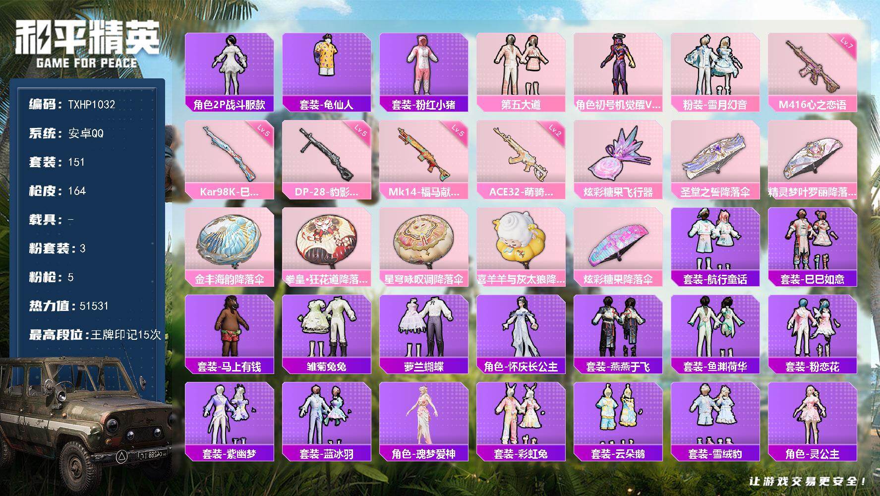 和平精英账号安卓QQ【TP1032】安卓 手Q-3粉装-5特效枪-0载具-2粉色飞行器-51531热力值-15王牌印记-