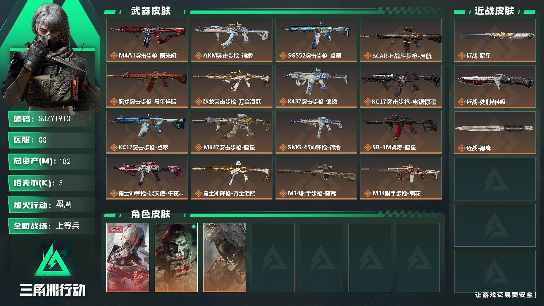 三角洲行动账号QQ【SJZYT913】总资产(M)：182M/哈夫币(K)：3K/哈夫币(K)：3K/传说枪皮数：23/全面战场等级：17_段位：上等兵/烽火地带等级：60_段位：黑鹰/骇爪-维什戴尔/红狼-电锯惊魂