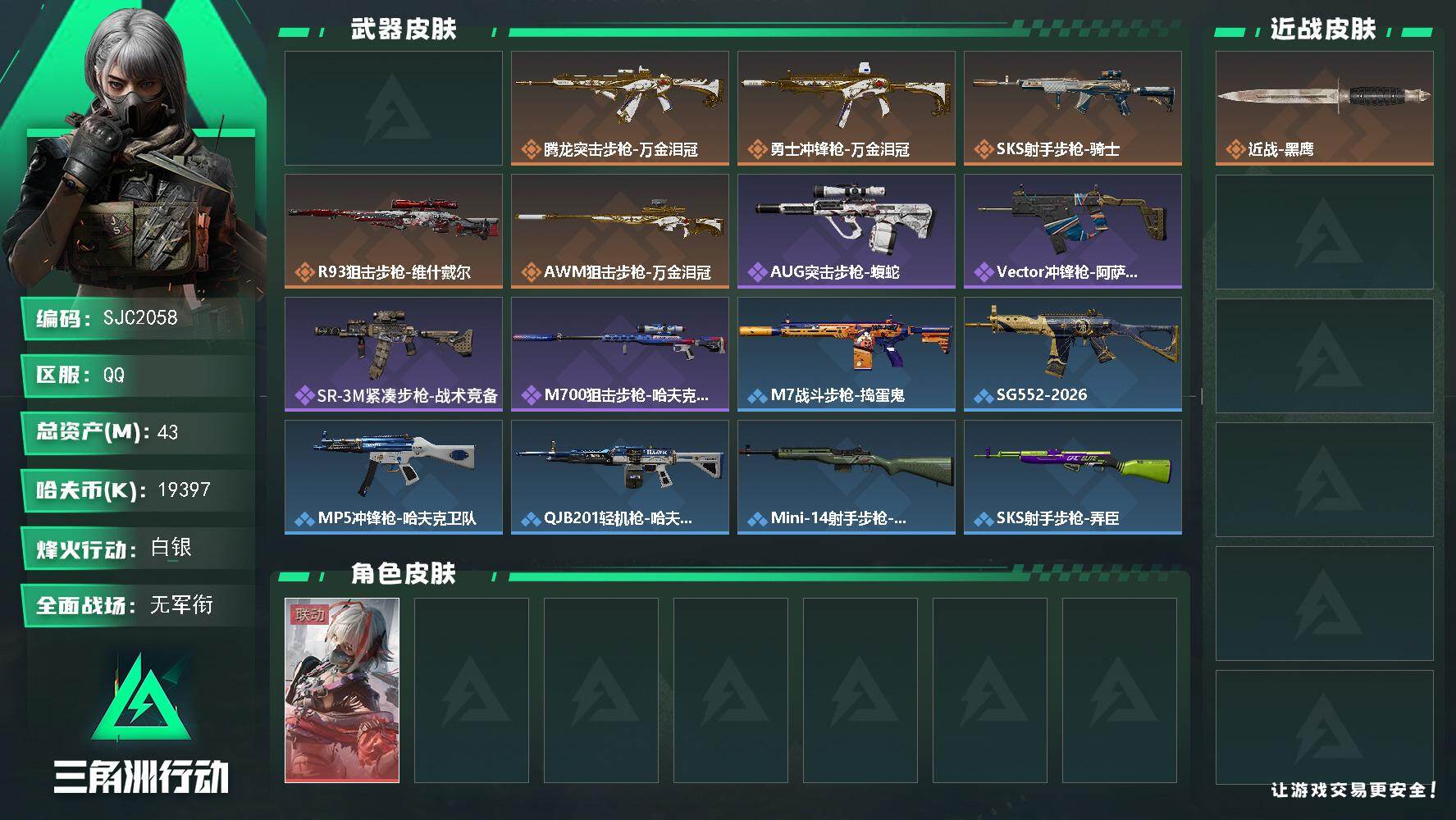 三角洲行动账号QQ【SJC2058】总资产(M)：43M/哈夫币(K)：19397K/哈夫币(K)：19397K/传说枪皮数：6/全面战场等级：1_段位：无段位/烽火地带等级：25_段位：白银/骇爪-维什戴尔/近战-