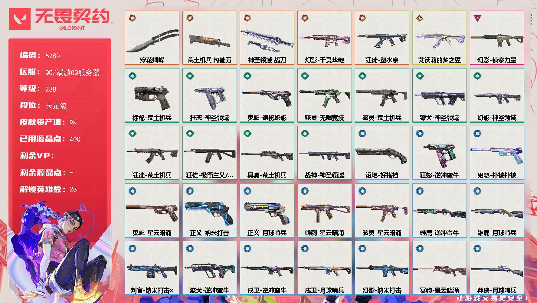 无畏契约账号QQ终极*5/传奇*1/卓越*1/皮肤*41/等级*238/段位:未定级/幻棱/炼狱/维斯/暮蝶/钛狐/