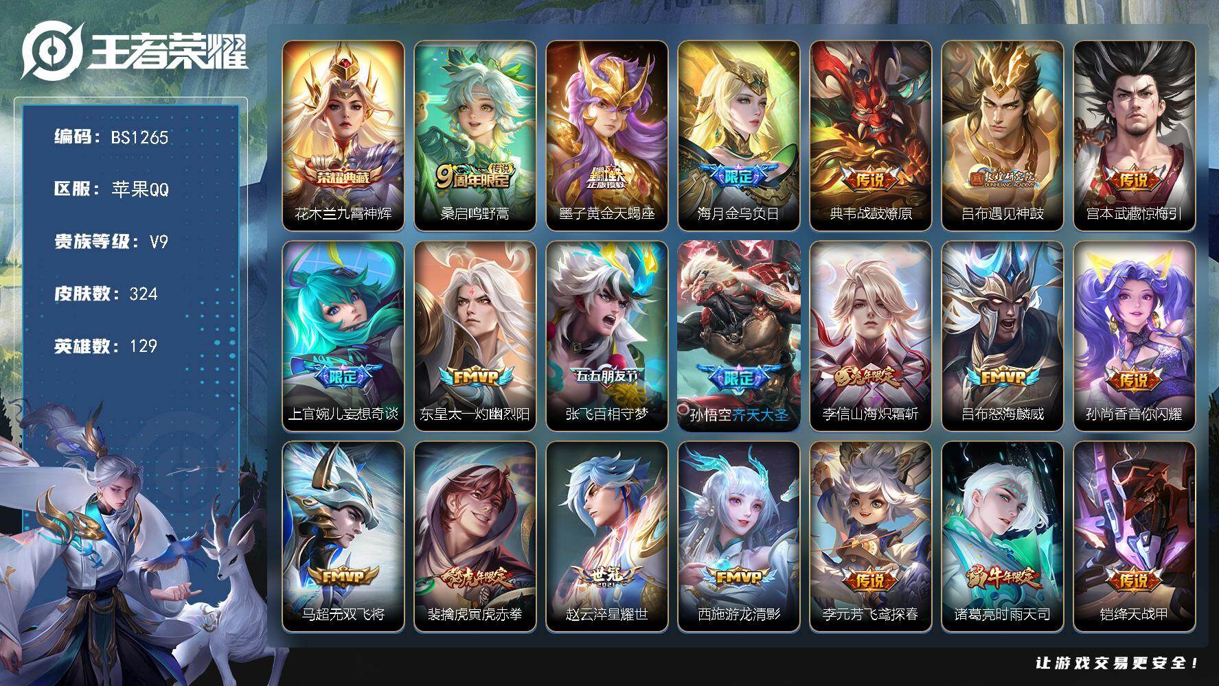 王者荣耀账号苹果QQ苹果Q-V9-至尊星耀III段位-129英雄-324皮肤-1典藏皮肤-34传说-99史诗
【英雄全皮】：敖隐全皮
【荣耀典藏】：花木兰九霄神辉
【传说皮肤】：桑启鸣野蒿，墨子黄金天蝎座，海月金乌负日
