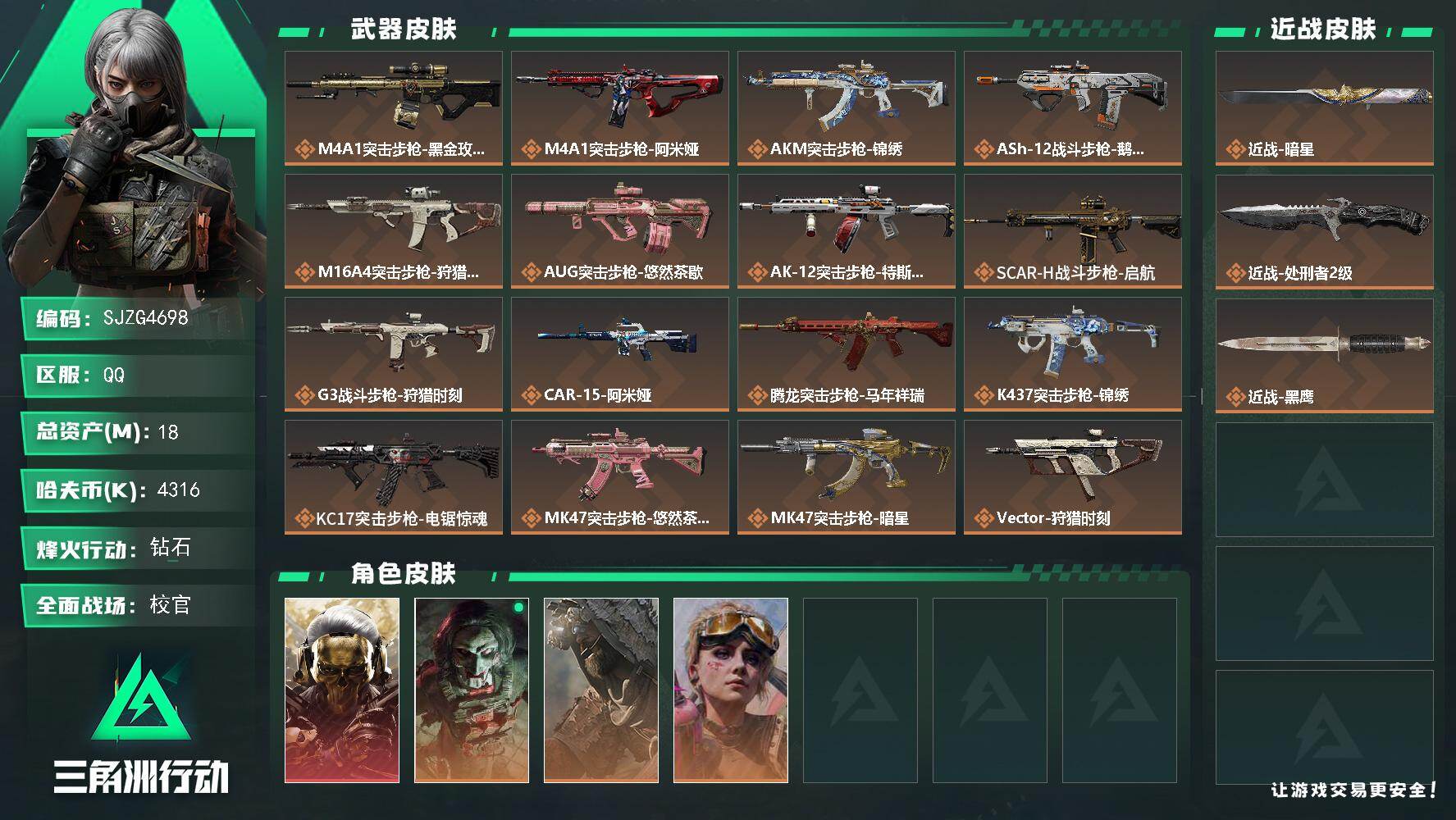 三角洲行动账号QQ【SJZG4698】总资产(M)：18M/哈夫币(K)：4316K/哈夫币(K)：4316K/传说枪皮数：35/全面战场等级：50_段位：校官/烽火地带等级：60_段位：钻石/红狼-蚀金玫瑰/红狼-