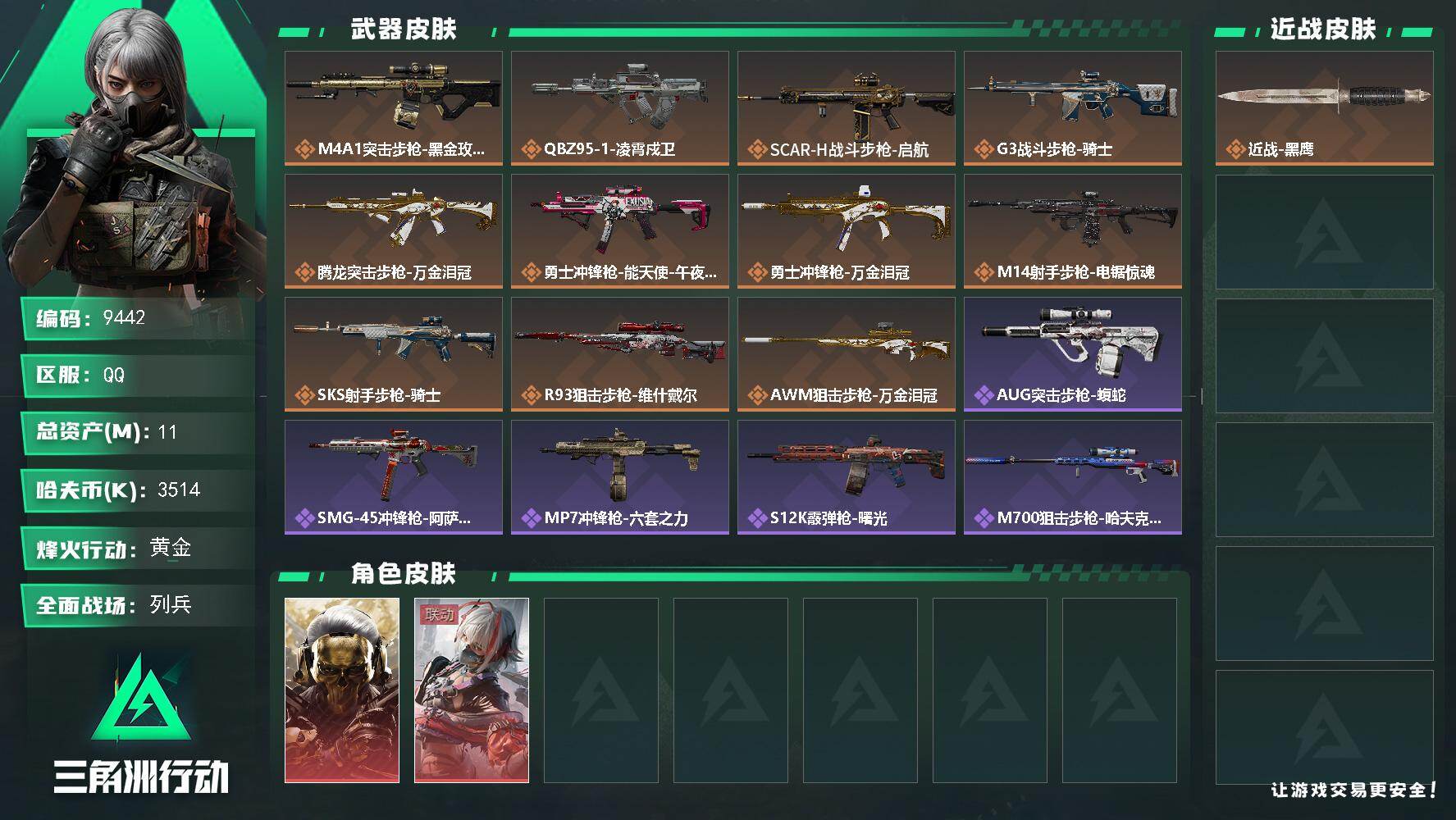 三角洲行动账号QQ【9442】11m总资产-3514k哈夫币-40烽火等级-黄金-15战场等级-列兵
【干员外观】：红狼-蚀金玫瑰，骇爪-维什戴尔
【近战皮肤】：近战-黑鹰
【传说外观】：M4A1突击步枪-蚀金玫瑰，Q
