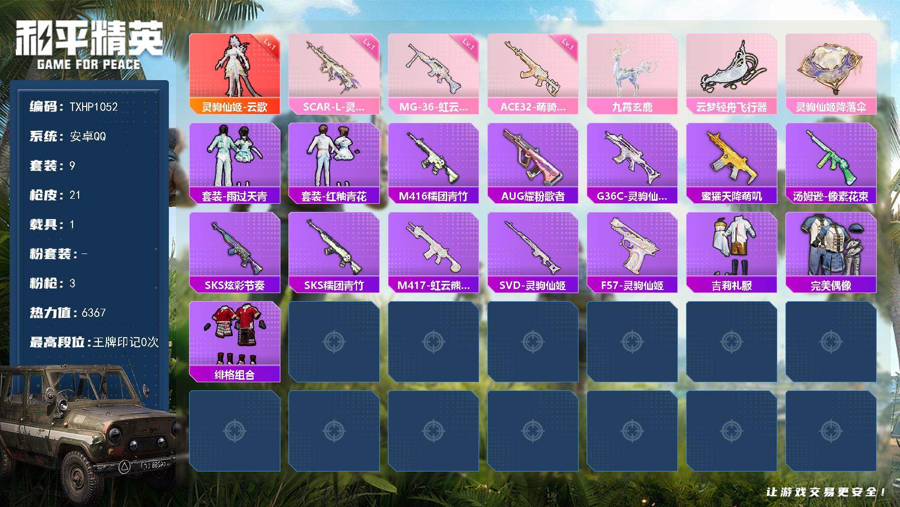 和平精英账号安卓QQ【TP1052】安卓 手Q-1神装-0粉装-3特效枪-1载具-1粉色飞行器-6367热力值-0王牌印