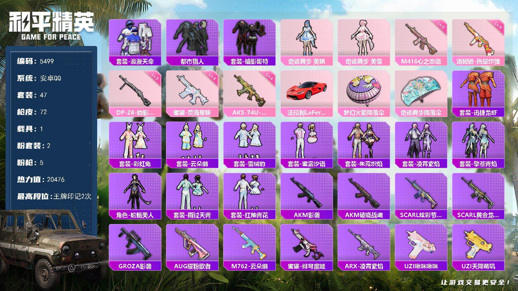 和平精英账号安卓QQ47套装/枪械5/装备61/载具1/战备39/王牌印记2/热力值20476/五级M416-心之恋语/