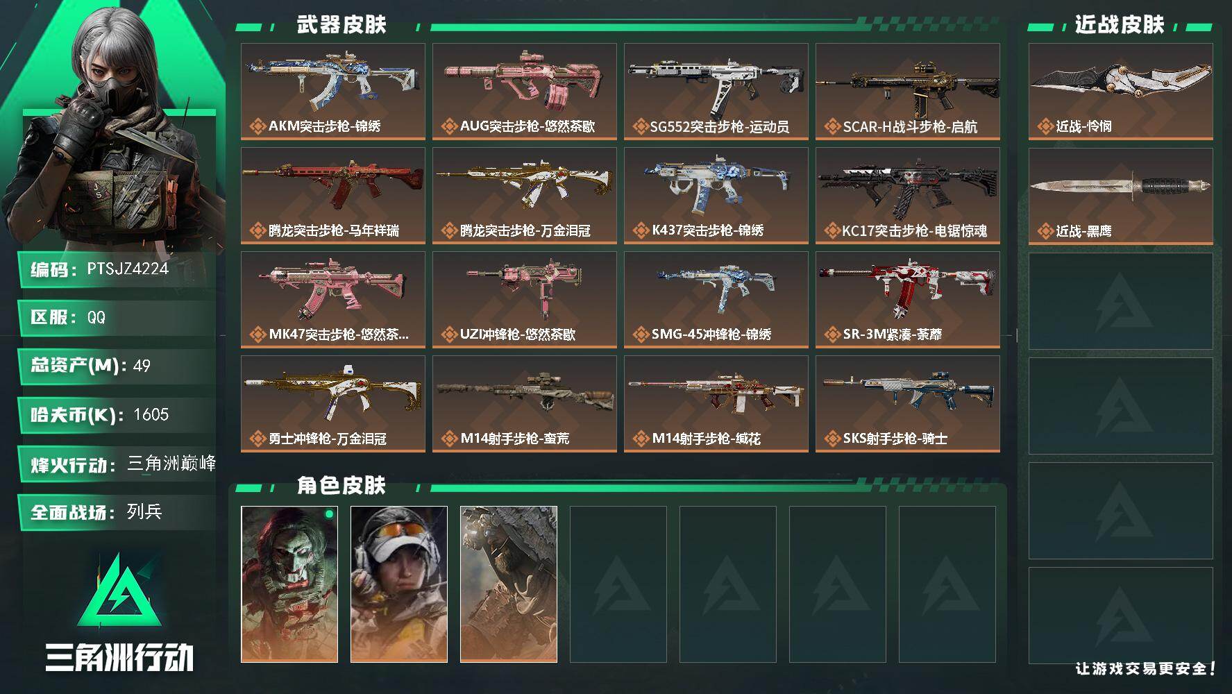 三角洲行动账号QQ【PTSJZ4224】总资产(M)：49M/哈夫币(K)：1605K/哈夫币(K)：1605K/传说