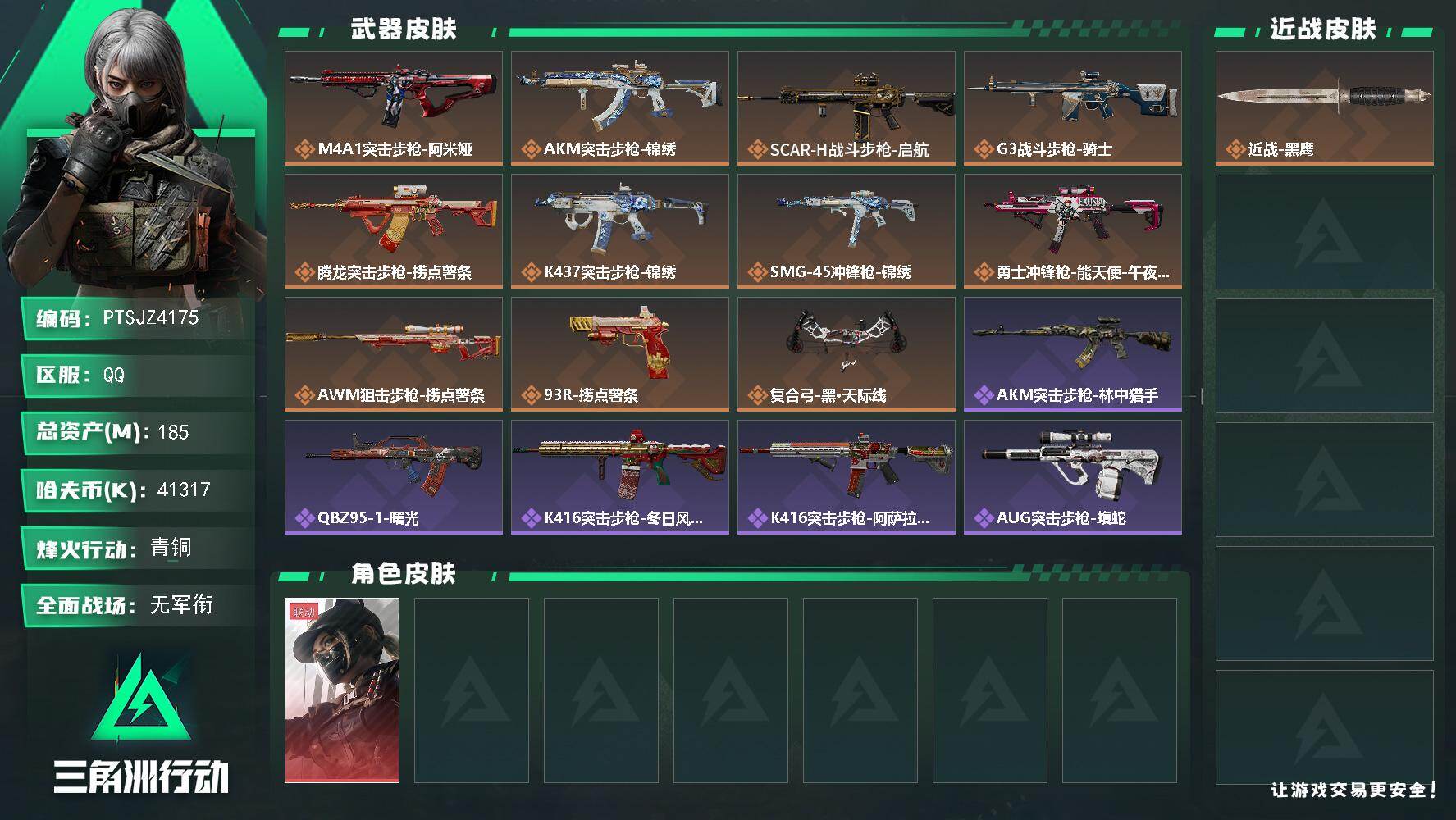 三角洲行动账号QQ【PTSJZ4175】总资产(M)：185M/哈夫币(K)：41317K/哈夫币(K)：41317K