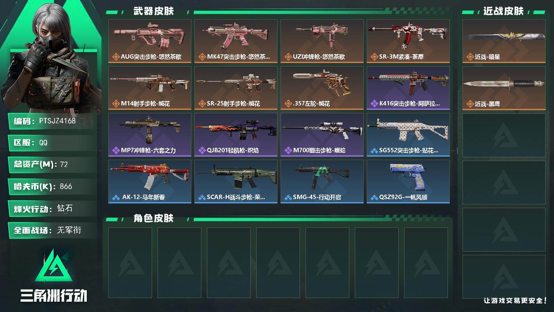三角洲行动账号QQ【PTSJZ4168】总资产(M)：72M/哈夫币(K)：866K/哈夫币(K)：866K/传说枪皮