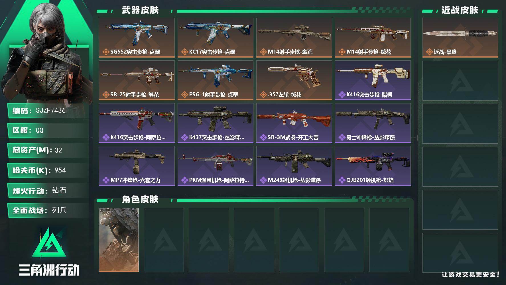 三角洲行动账号QQ【SJZF7436】总资产(M)：32M/哈夫币(K)：954K/哈夫币(K)：954K/传说枪皮数：7/全面战场等级：6_段位：列兵/烽火地带等级：60_段位：钻石/乌鲁鲁-荒原猎手/近战-黑鹰/