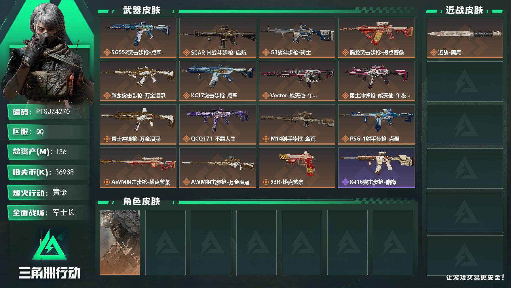 三角洲行动账号QQ【PTSJZ4270】总资产(M)：136M/哈夫币(K)：36938K/哈夫币(K)：36938K