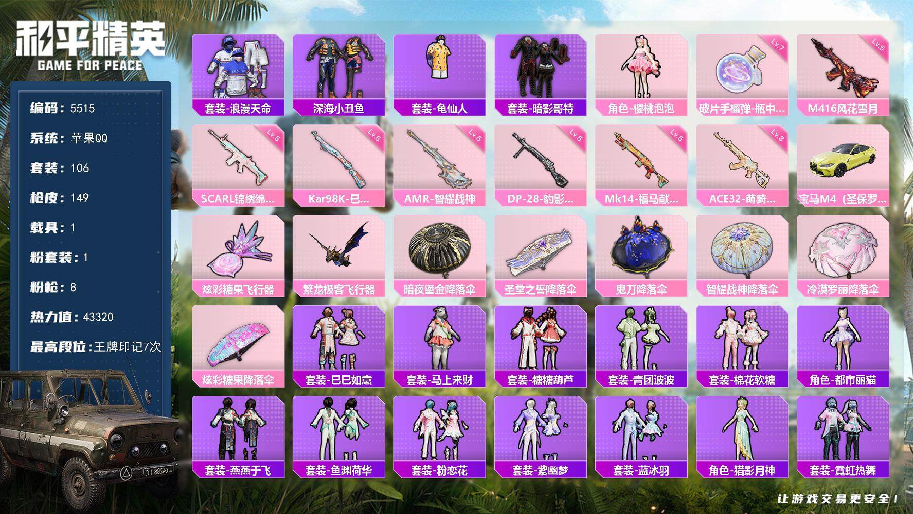 和平精英账号苹果QQ106套装/枪械8/装备163/载具1/战备110/王牌印记7/热力值43320/五级SCAR-L-