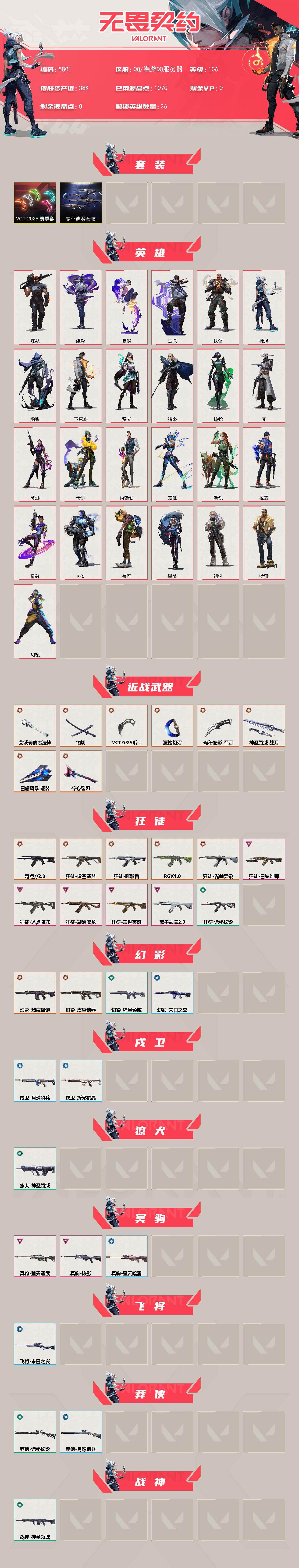 WWQLX428728无畏契约账号详情图2 WWQLX428728无畏契约账号详情图2