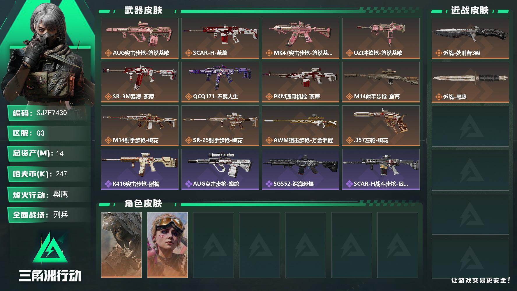 三角洲行动账号QQ【SJZF7430】总资产(M)：14M/哈夫币(K)：247K/哈夫币(K)：247K/传说枪皮数：12/全面战场等级：21_段位：列兵/烽火地带等级：60_段位：黑鹰/乌鲁鲁-荒原猎手/蛊-不羁