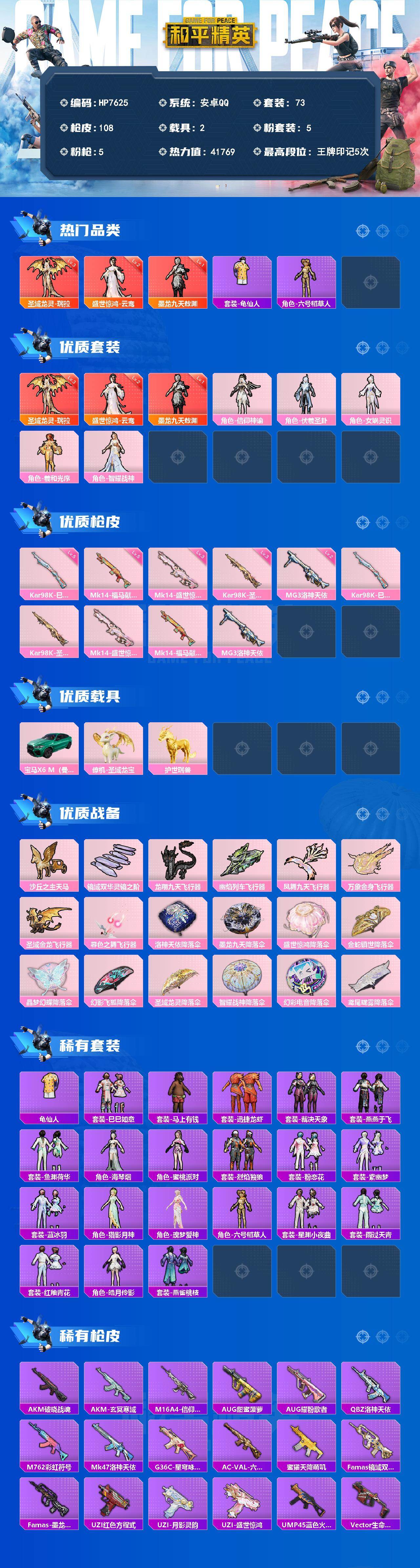 和平精英账号安卓QQ安卓 （3神装5粉装5特效枪2载具）圣域龙灵瑞拉三级/盛世惊鸿云鸾二级/墨龙九天敖渊一级套装龟仙人/