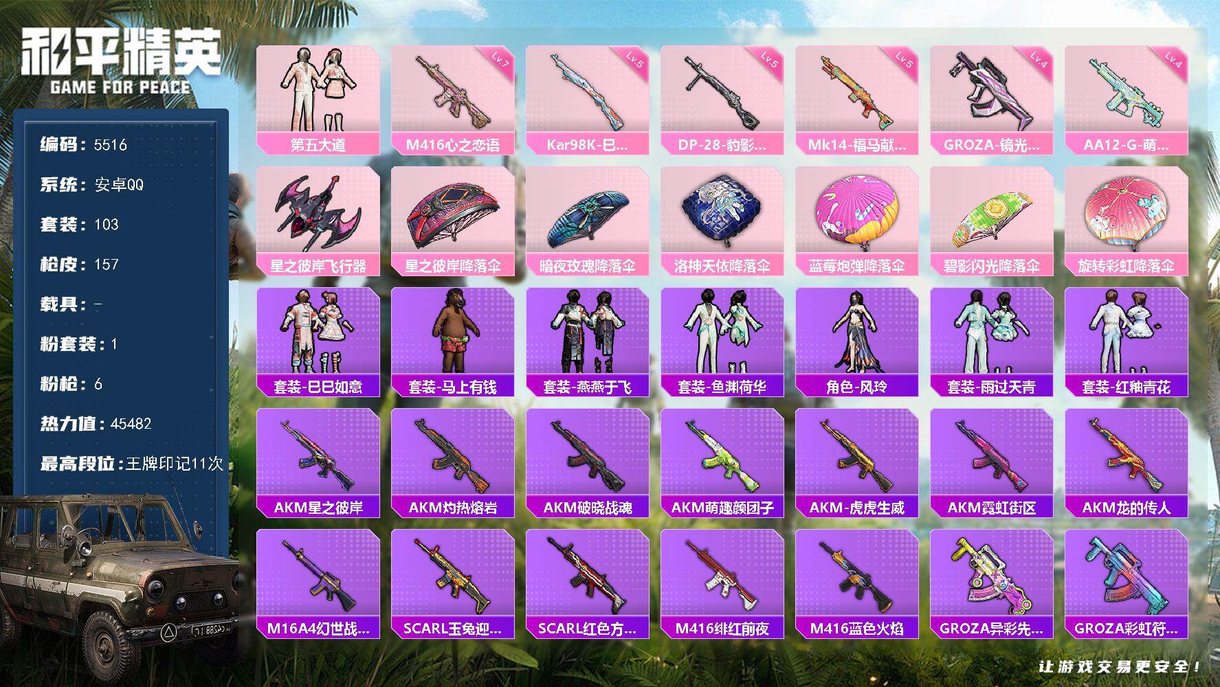 和平精英账号安卓QQ103套装/枪械6/装备173/战备115/王牌印记11/热力值45482/七级M416-心之恋语/