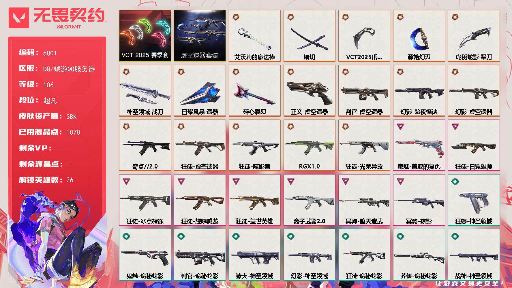 无畏契约账号QQ终极*18/卓越*8/皮肤*83/等级*106/段位:超凡/虚空遗器 礼包/VCT 2025 赛季 